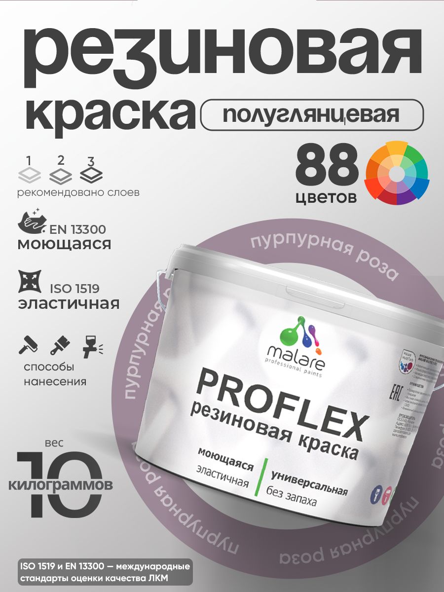 Краска резиновая Malare ProfleX (серия «Яркие тона») жидкая резина для наружных и внутренних работ, быстросохнущая моющаяся, полуглянцевая, пурпурная роза, 10 кг