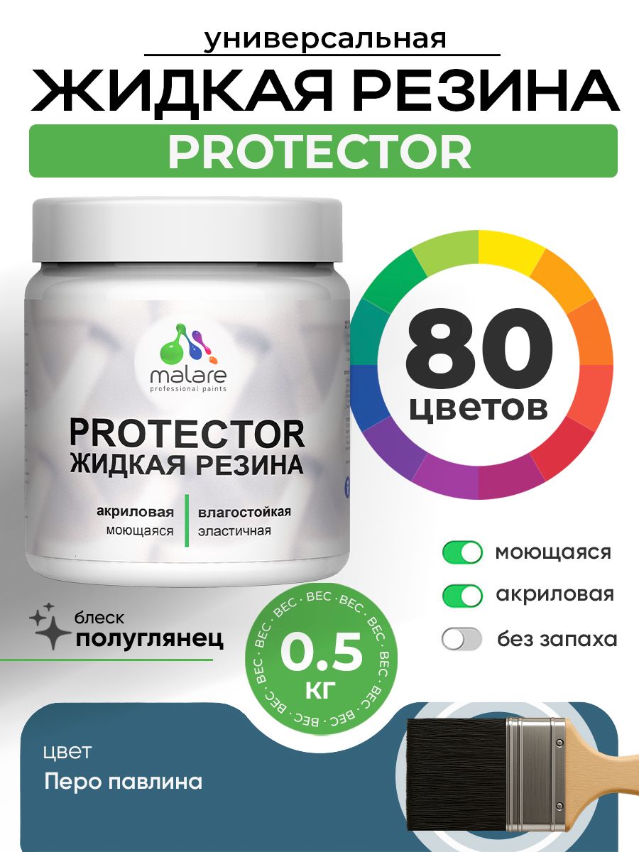 Жидкая резина Malare PROTECTOR резиновая краска для внутренних и наружных работ/ для кровли, для гидроизоляции, без запаха, полуглянцевая, перо павлина, 0.5 кг.