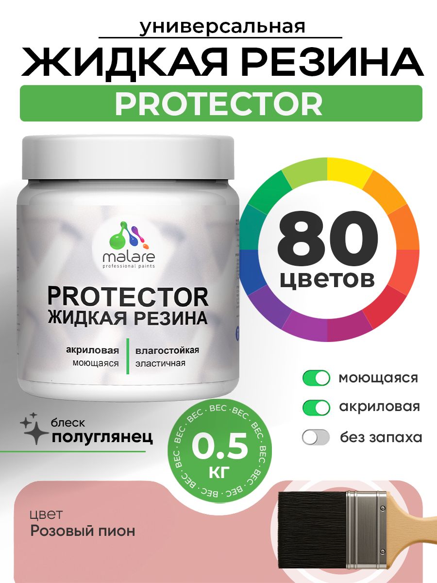 Жидкая резина Malare PROTECTOR резиновая краска для внутренних и наружных работ/ для кровли, для гидроизоляции, без запаха, полуглянцевая, розовый пион, 0.5 кг