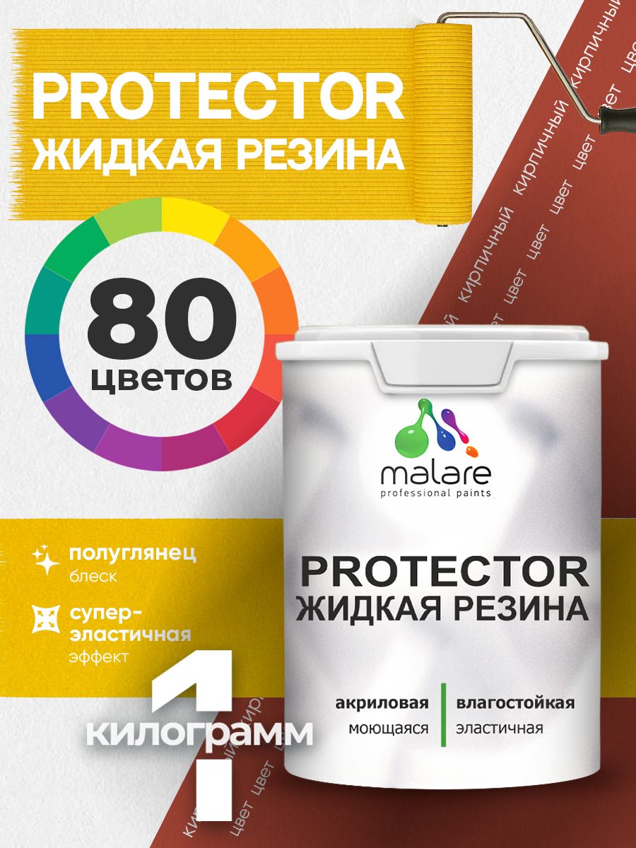 Жидкая резина Malare PROTECTOR резиновая краска для внутренних и наружных работ/ для кровли, для гидроизоляции, без запаха, полуглянцевая, кирпичный, 1 кг