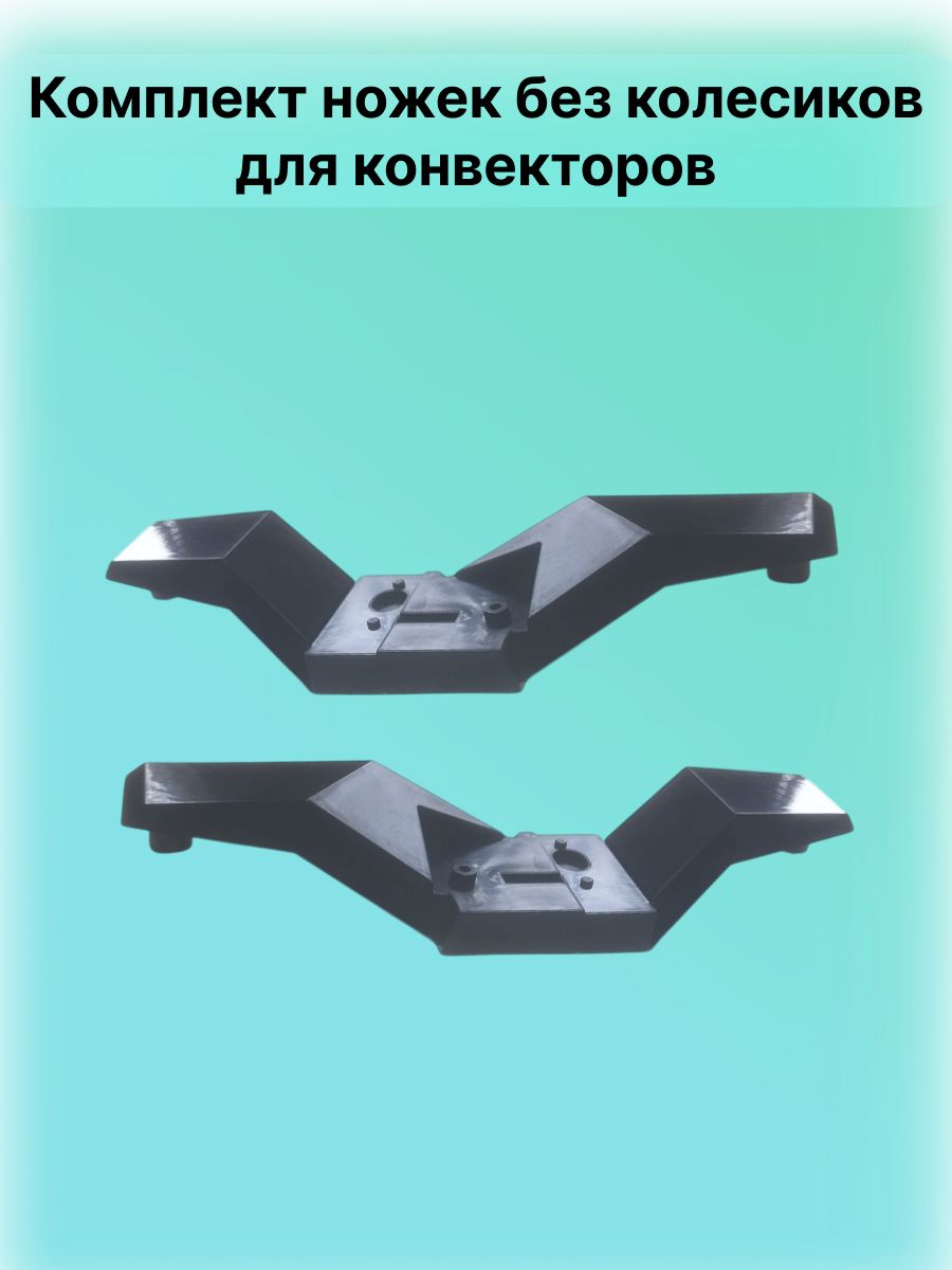 Опорная планка для роликов электрического конвектора - черная, комплект 2 шт