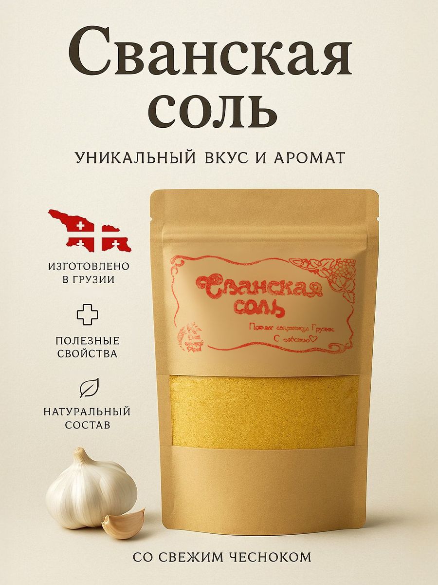 Сванскаясольклассическаясчесноком,приправауниверсальнаядлямяса,овощныхблюд,маринада