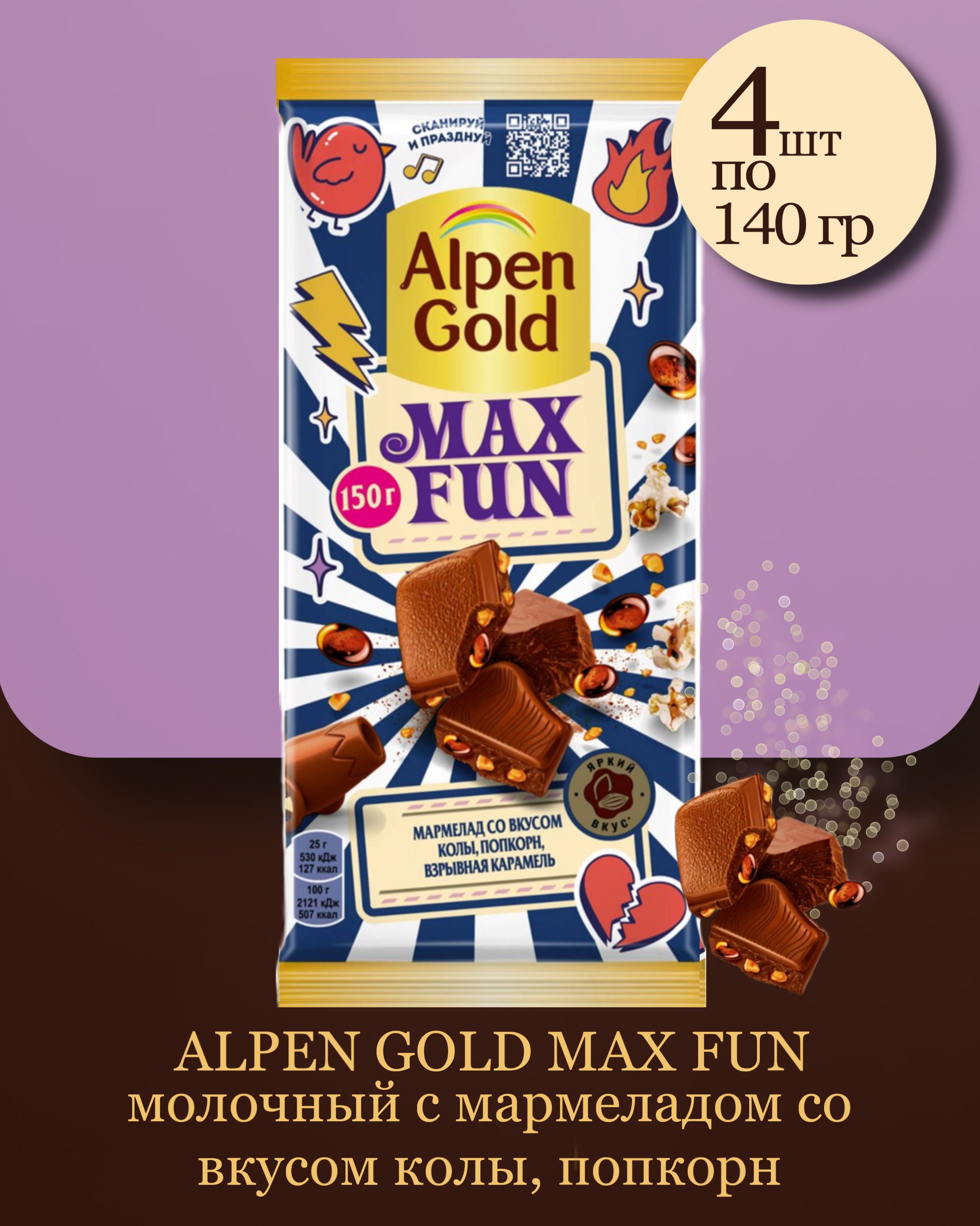 Шоколад Alpen Gold Max Fun молочный с мармеладом со вкусом колы ...