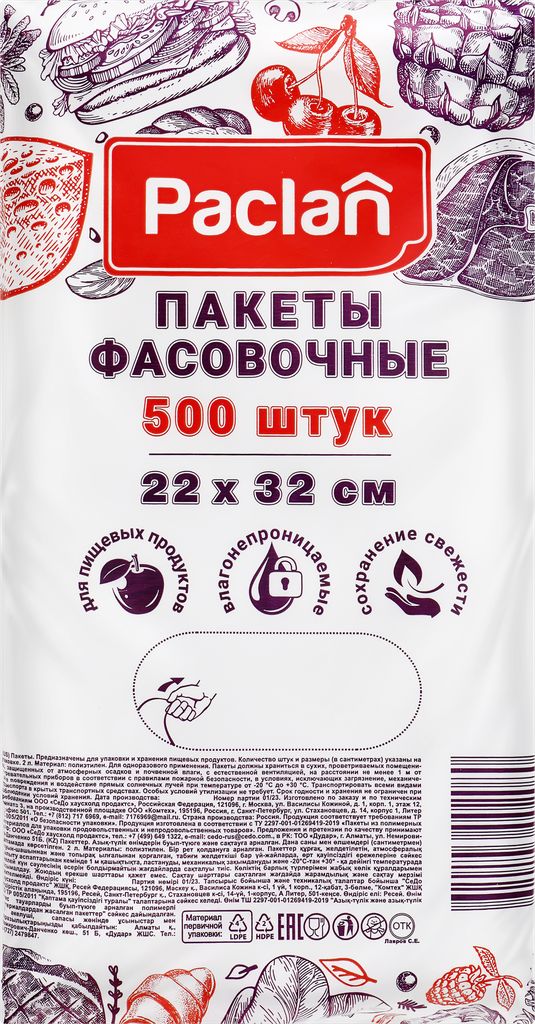Paclan Пакеты фасовочные PACLAN 22x32см, Арт. 400200, 500шт купить на OZON по ...