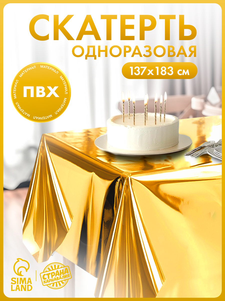Скатерть одноразовая "Голография" / Золото / 183х137 см
