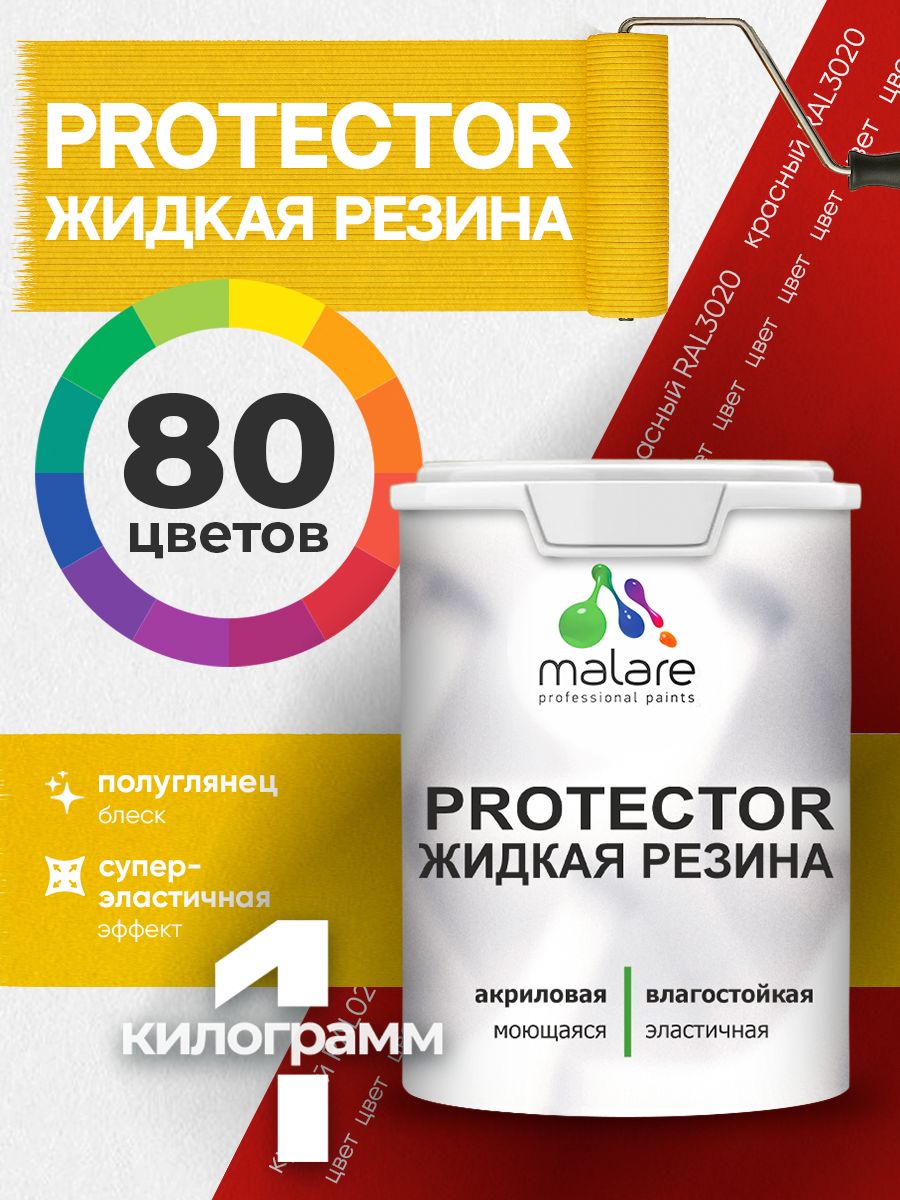 Жидкая резина Malare PROTECTOR резиновая краска для внутренних и наружных работ/ для кровли, для гидроизоляции, без запаха, полуглянцевая, красная, 1 кг