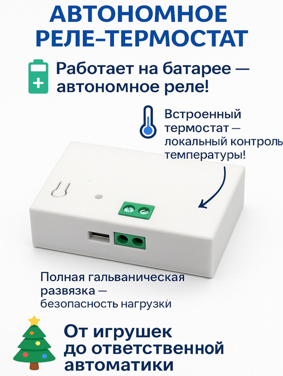 Автономное реле
