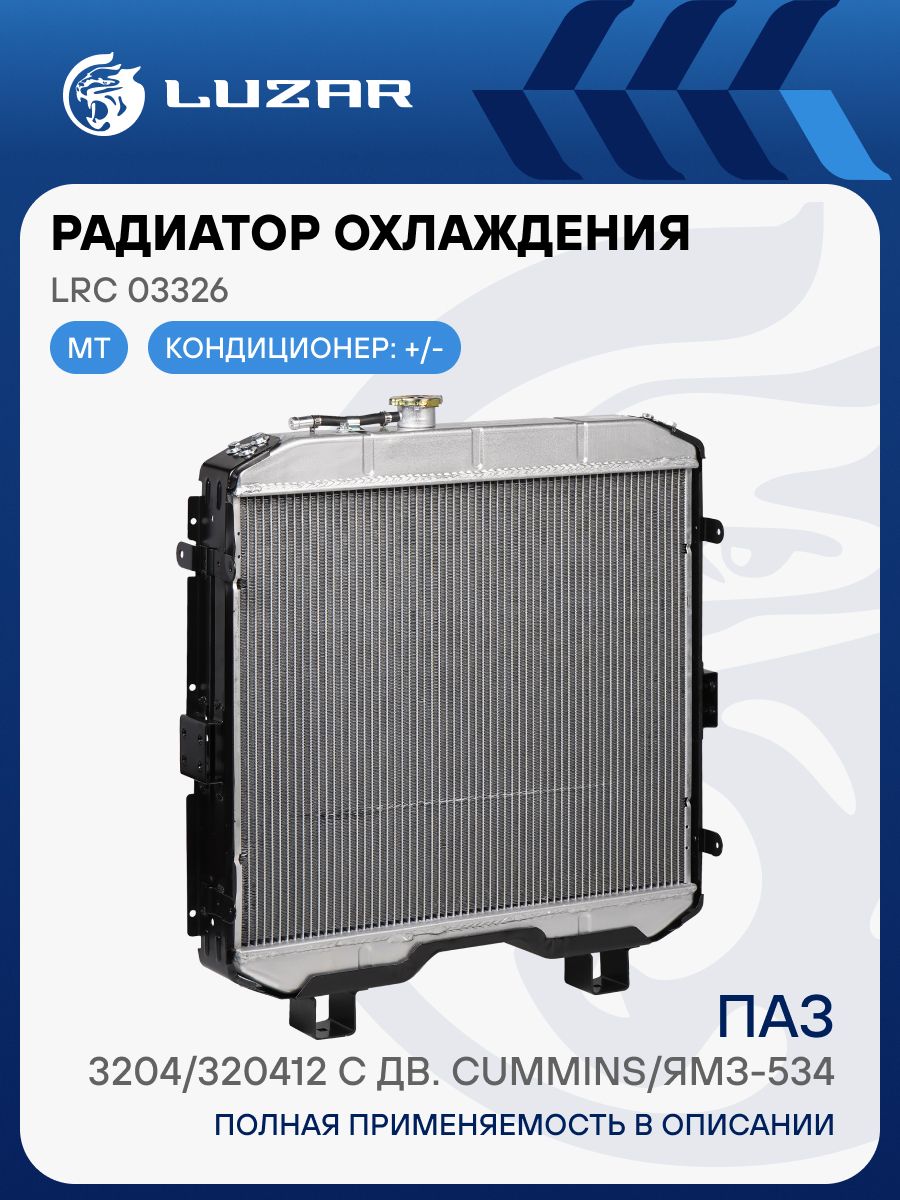 Радиатор охлажд. ПАЗ 3205 алюм. Cummins ЯМЗ-534 (LRc 03326) (LUZAR)