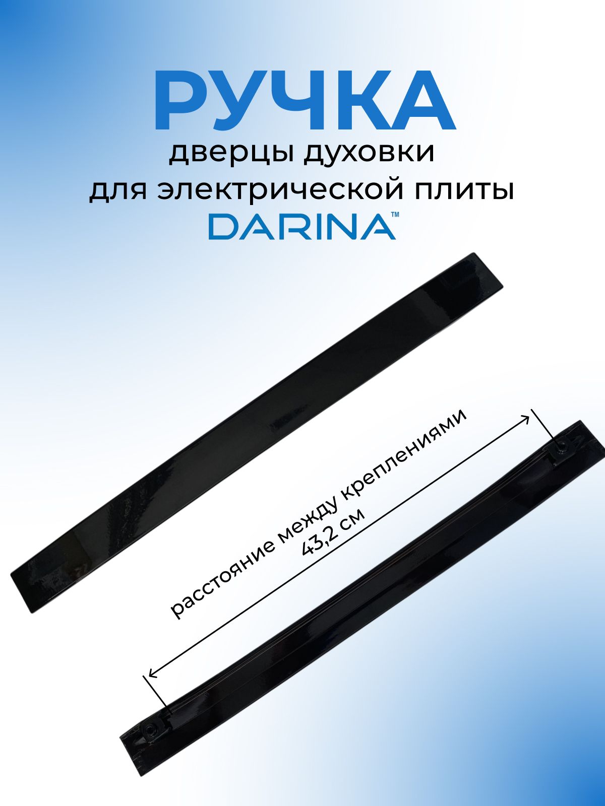 Ручка дверцы духовки для электрической плиты DARINA EM 241 419, черная