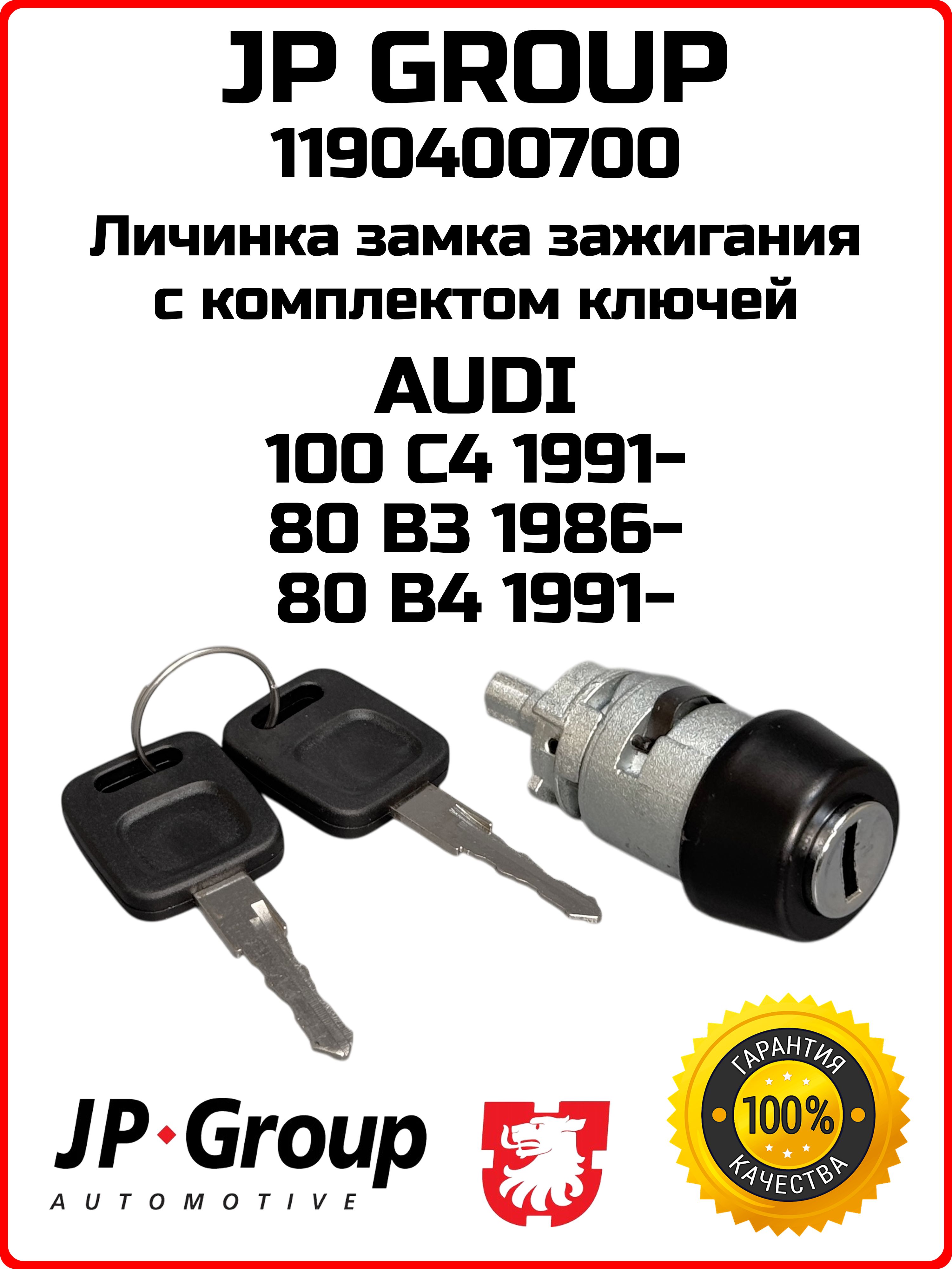 Личинка замка зажигания с ключом JP GROUP 1190400700 для AUDI 100