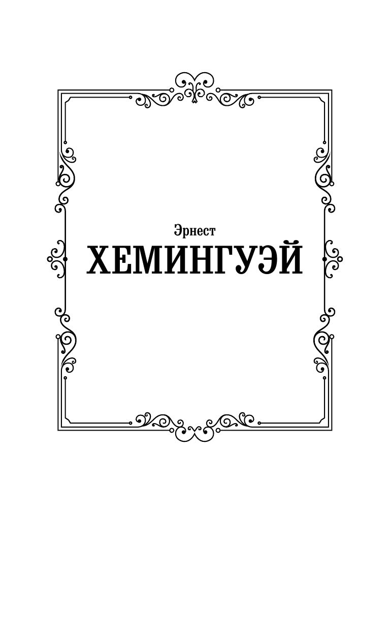 Старик и море. Зеленые холмы Африки | The Old Man and the Sea. Green Hills of Africa - Ozon image 4