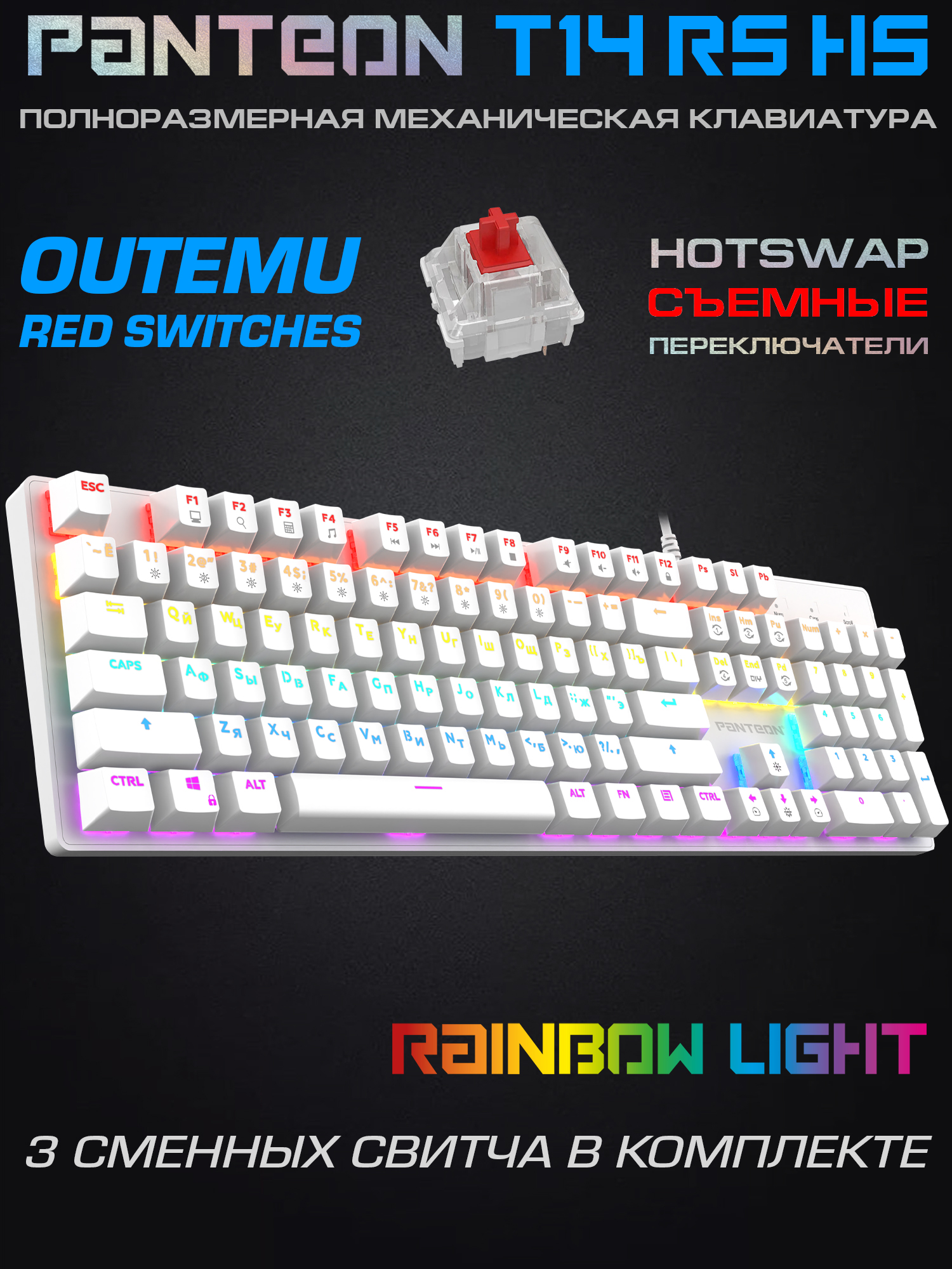 МеханическаяКЛАВИАТУРАСLED-ПОДСВЕТКОЙRAINBOWPANTEONT14RSHSWhite(87)