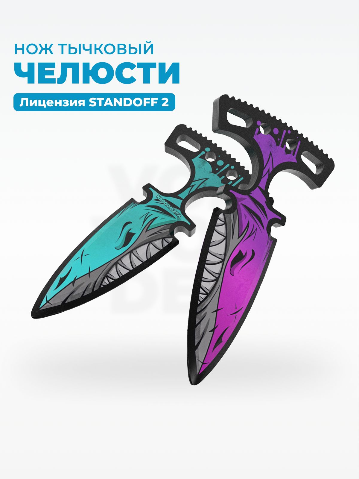 Деревянный игрушечный тычковый нож Челюсти / тычки из Стандофф 2