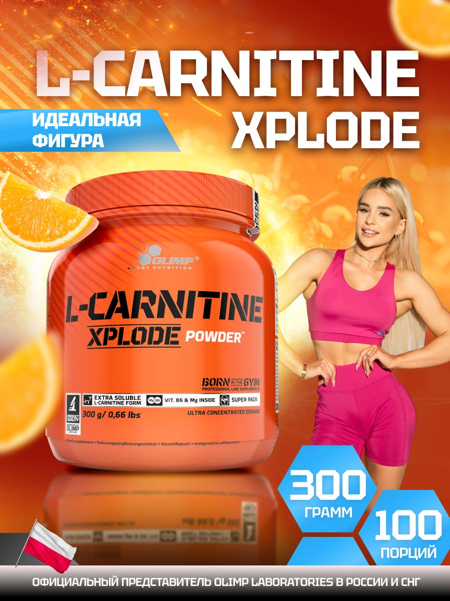Л-карнитин Olimp Sport Nutrition L-Carnitine Xplode 300 г апельсин купить  на OZON по низкой цене (275599002)