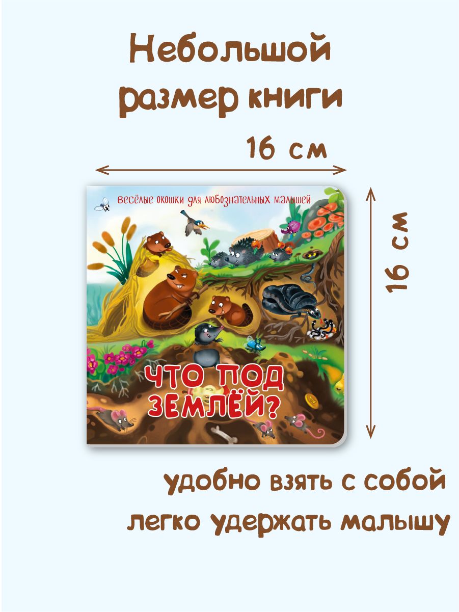 Детская картонная книжка с окошками Подарок малышу | What's Under the Ground? - Ozon image 4