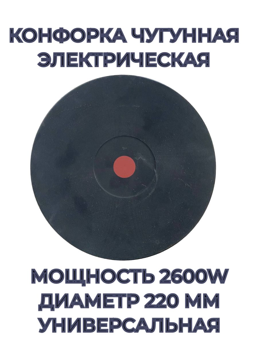 Конфорка чугунная электрическая, клеммное подключение, диаметр посадочного места 220мм, мощность 2600 Вт