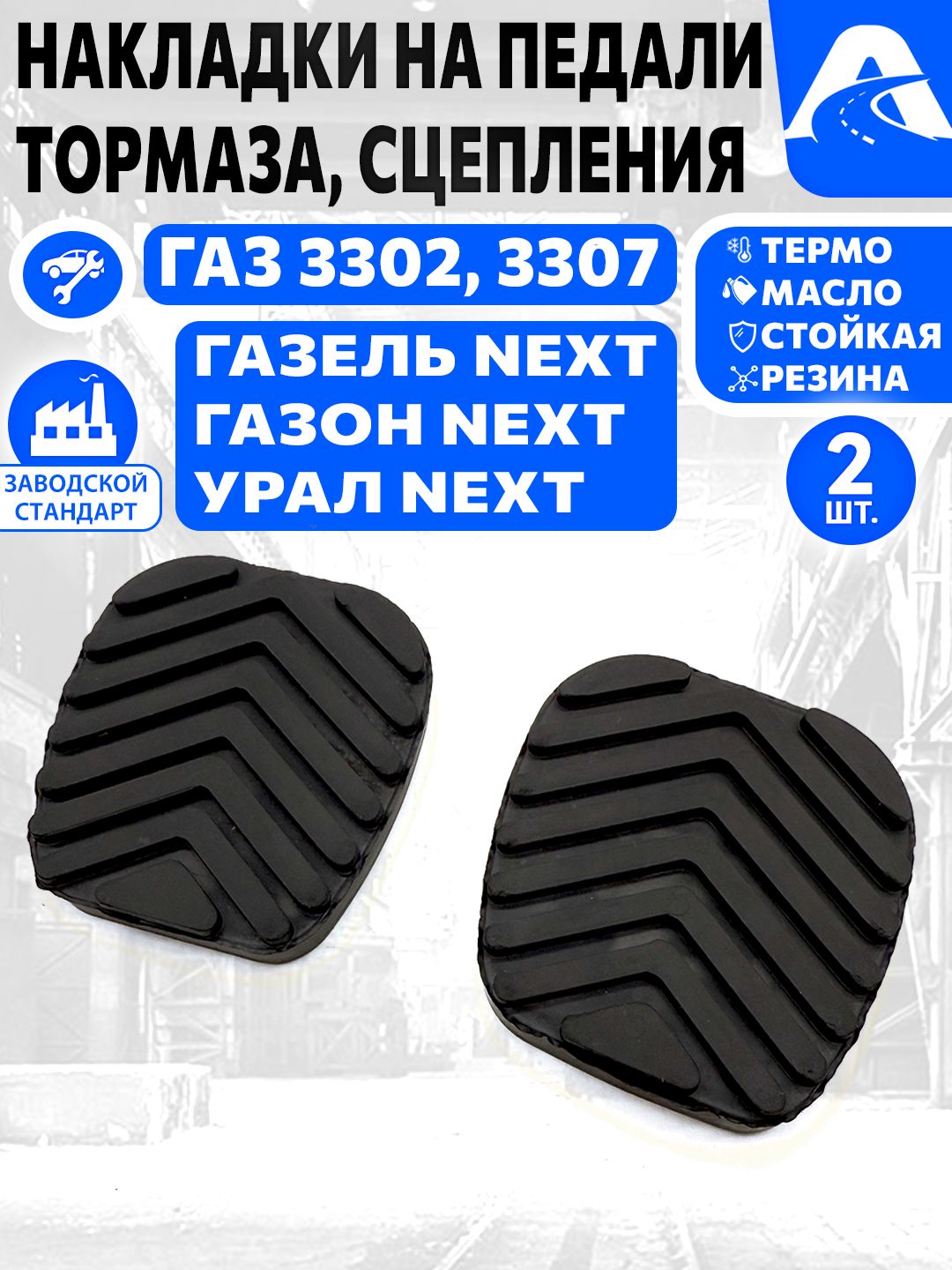 Накладкинапедаль2шт.сцепления,тормозадляГАЗ-3302,3307,ГАЗельNext,ГАЗон,УРАЛ,3110Волга,Валдайрезинаарт.3307-3504048