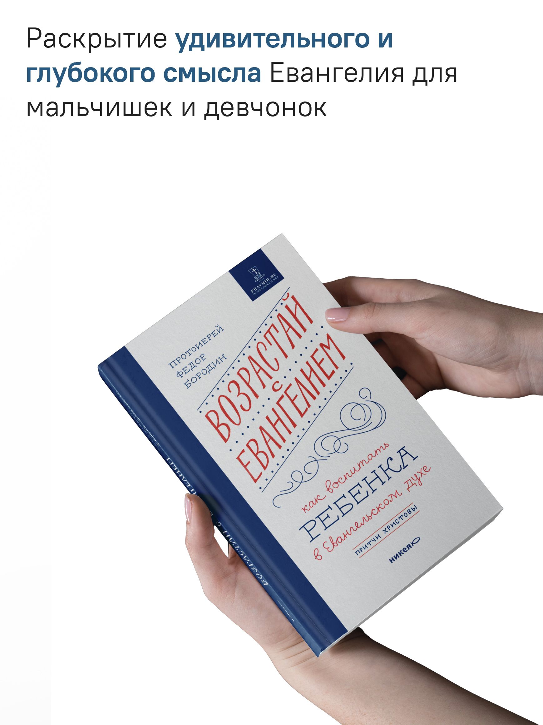 Возрастай с Евангелием. Как воспитать ребенка в евангельском духе. Притчи Христовы | Grow with the Gospel. How to Raise a Child in the Spirit of the Gospel. Christ's Parables - Ozon image 2