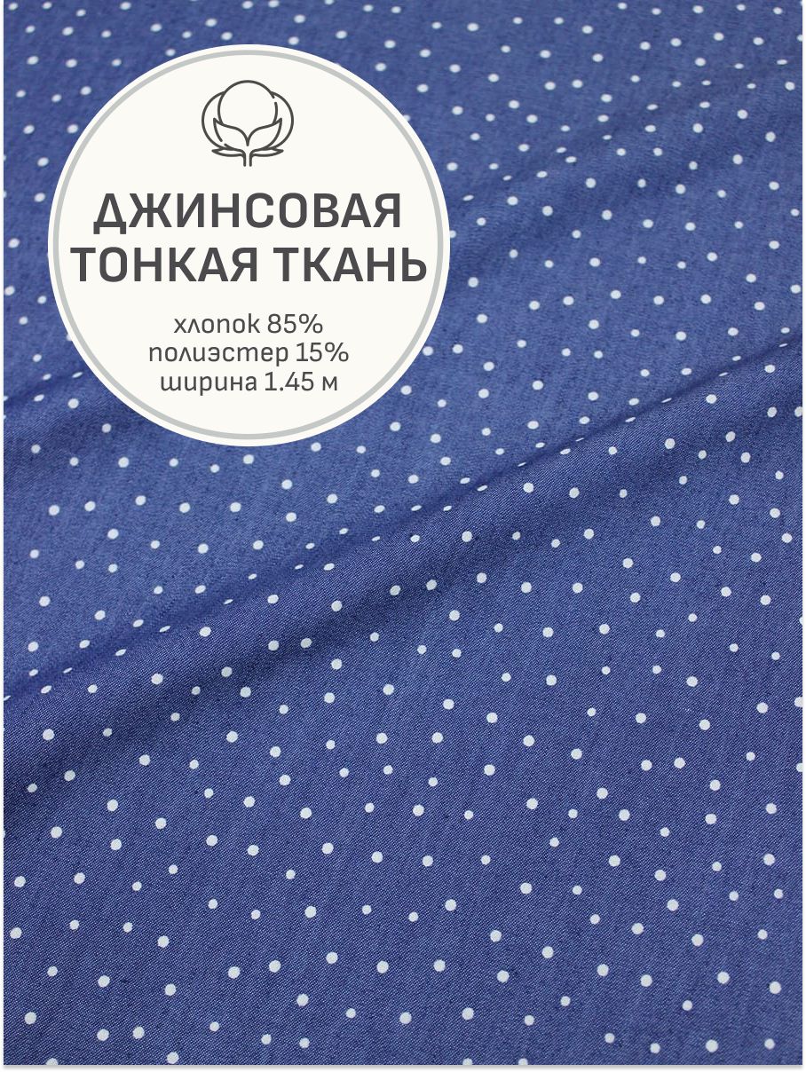 Тканьдляшитья(1м)Джинсоваяткань"Россыпьгороханаджинсе",ш.1.45м,хл-85%,п/э-15%,135гр/м.кв