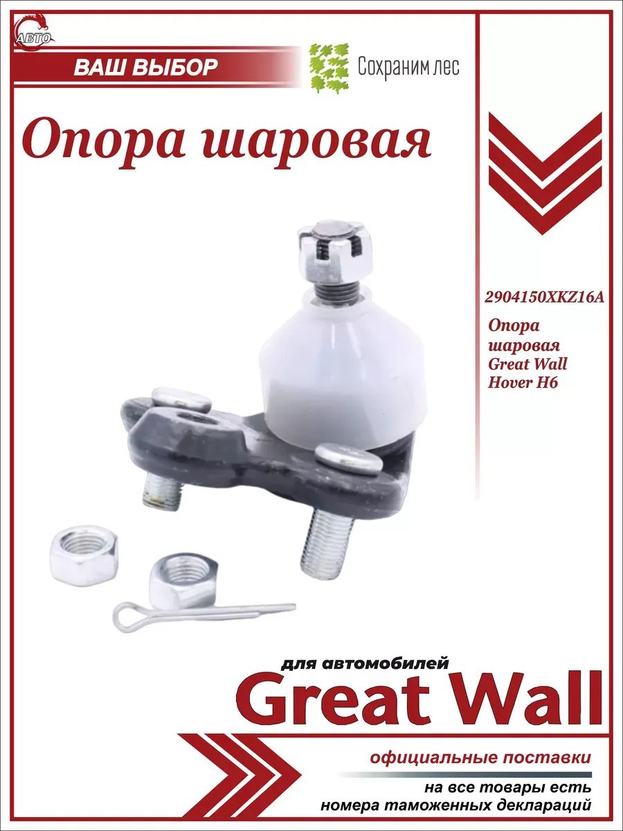 Опора шаровая для ГРЕЙТ ВУЛ ХОВЕР Н6 / GREAT WALL HOVER H6
