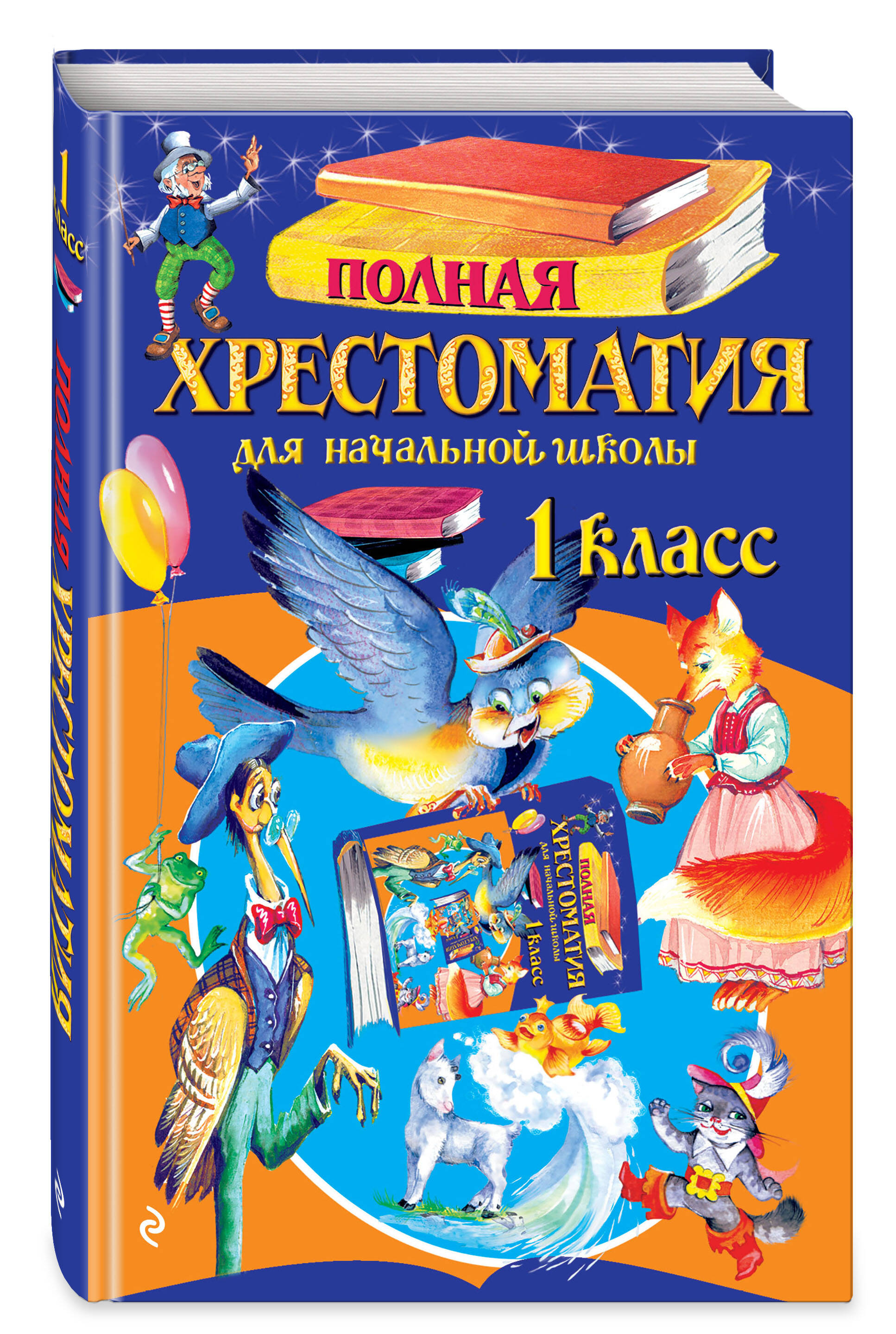 Полная хрестоматия для начальной школы. 1 класс. 6-е изд., испр. и доп. | Reference Book - Ozon image 1