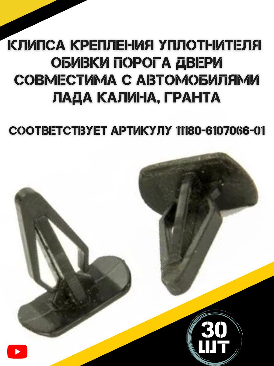 Клипсакрепленияуплотнителейпороговподходитдляа/мваз1117,1118,1119ЛадаКалина,Ваз2190Ладагранта