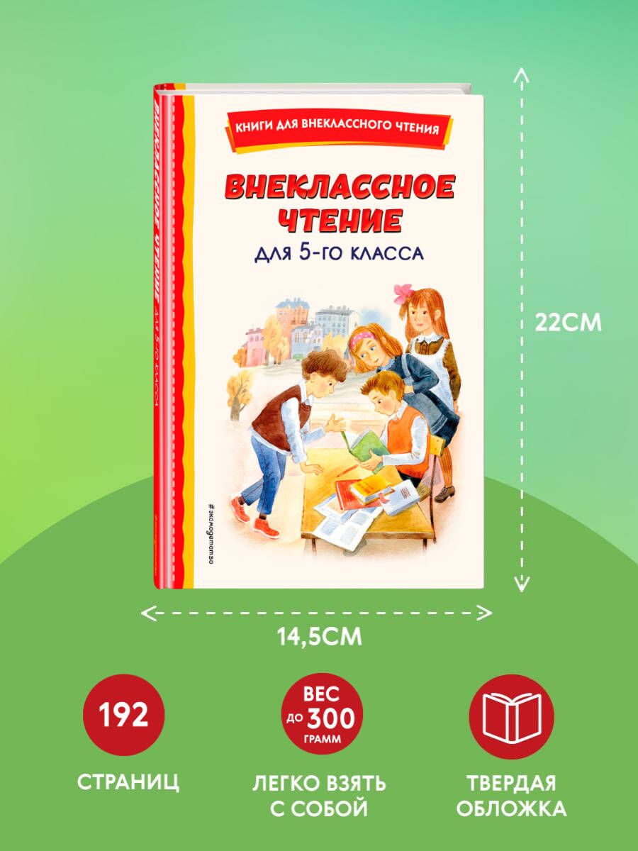 Внеклассное чтение для 5-го класса (с ил.) | Out-of-Class Reading for 5th Grade (with illustrations) - Ozon image 3