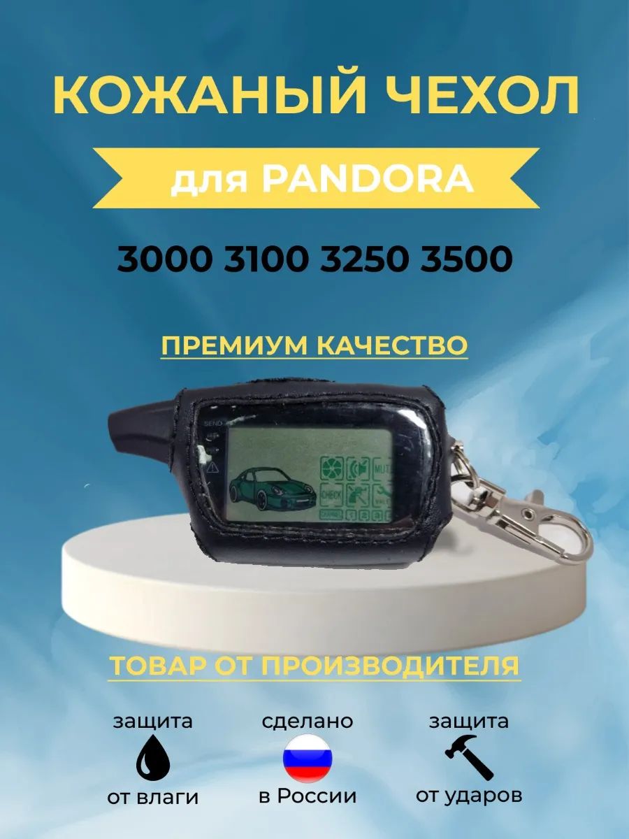 ЧехолкожаныйнаPandora3000,3100,3210плетенка