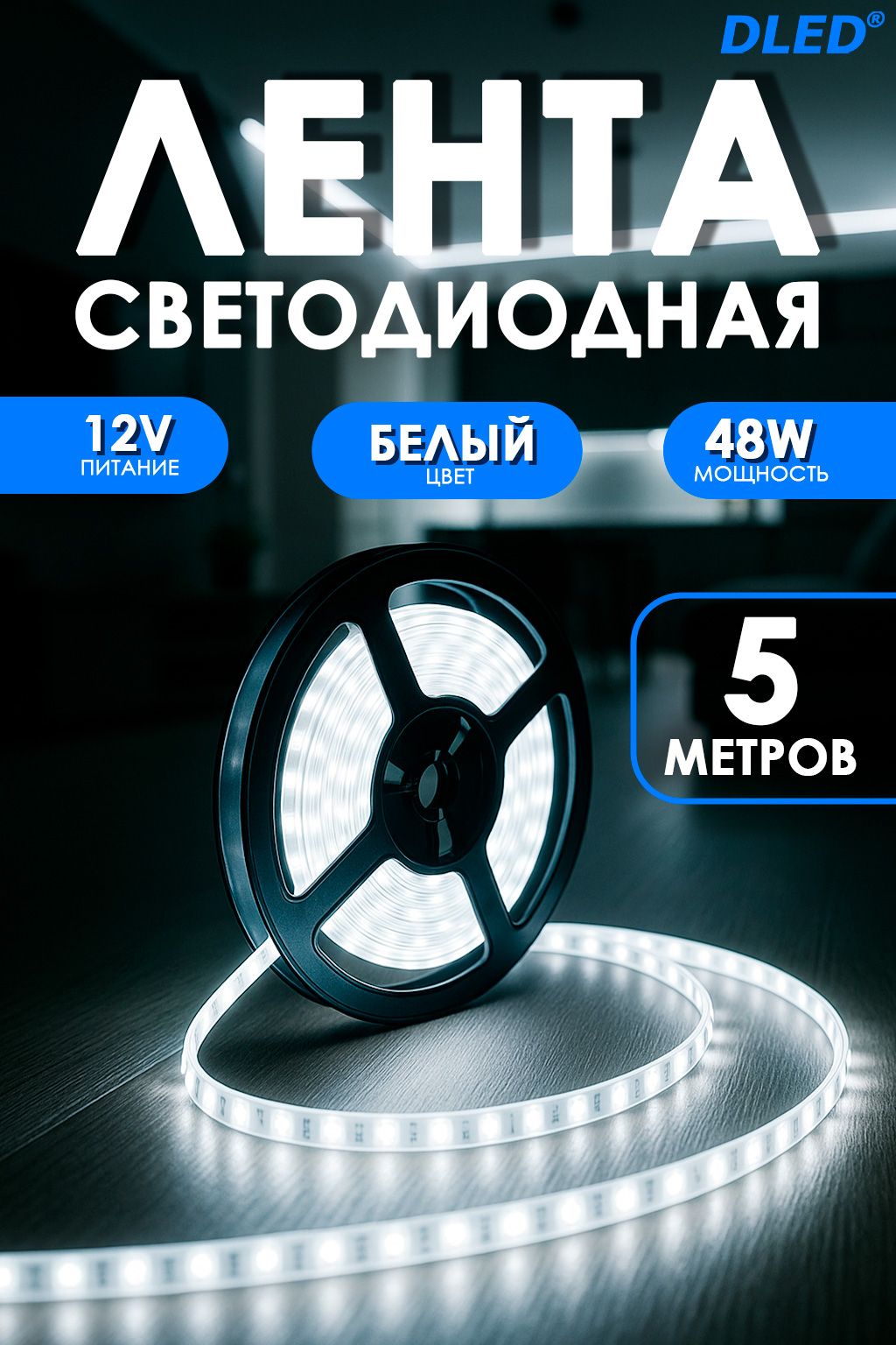 LEDлентанаSMD2835IP22(120Светодиодовнаметр)12VDC48WХолодныйБелый6500K5метровБрендDLED