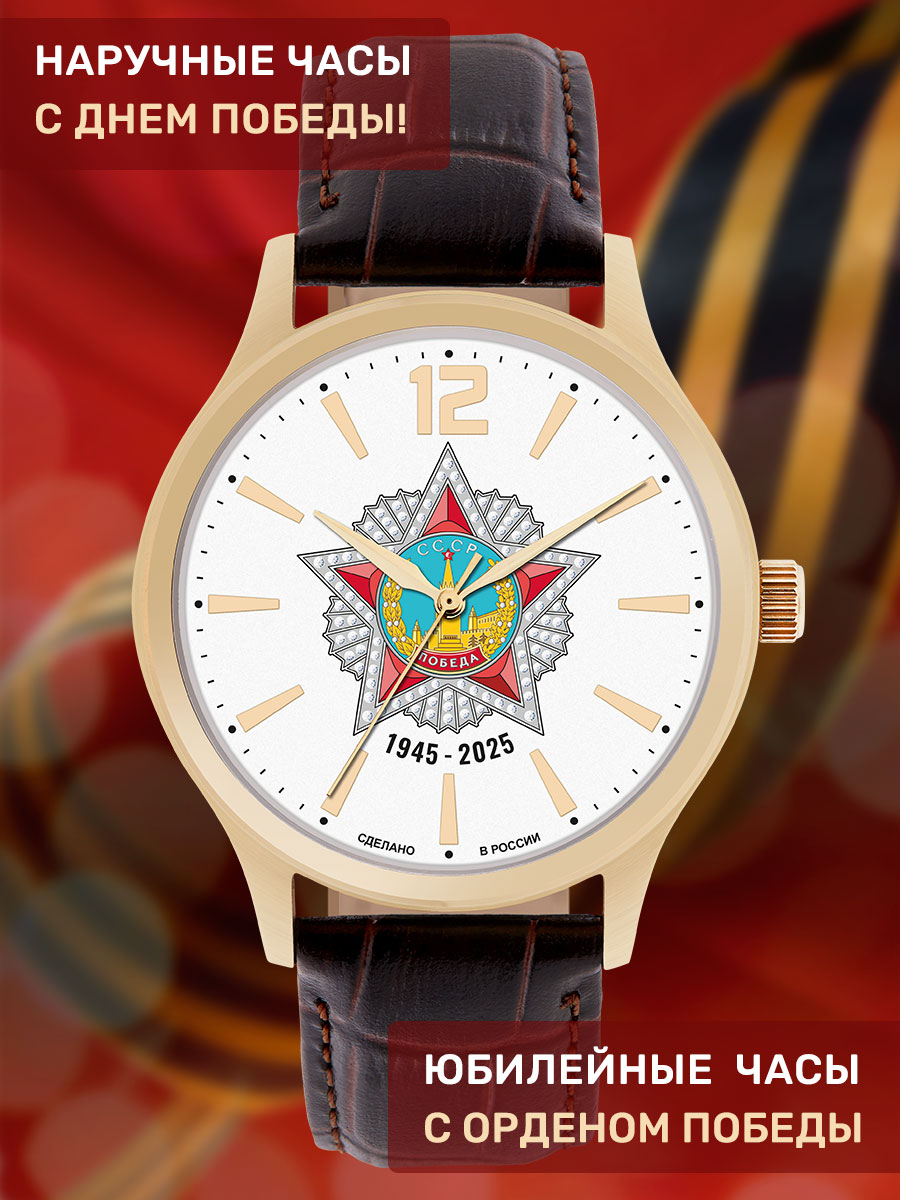Часынаручные"СДнёмПобеды!ОрденПобеды"