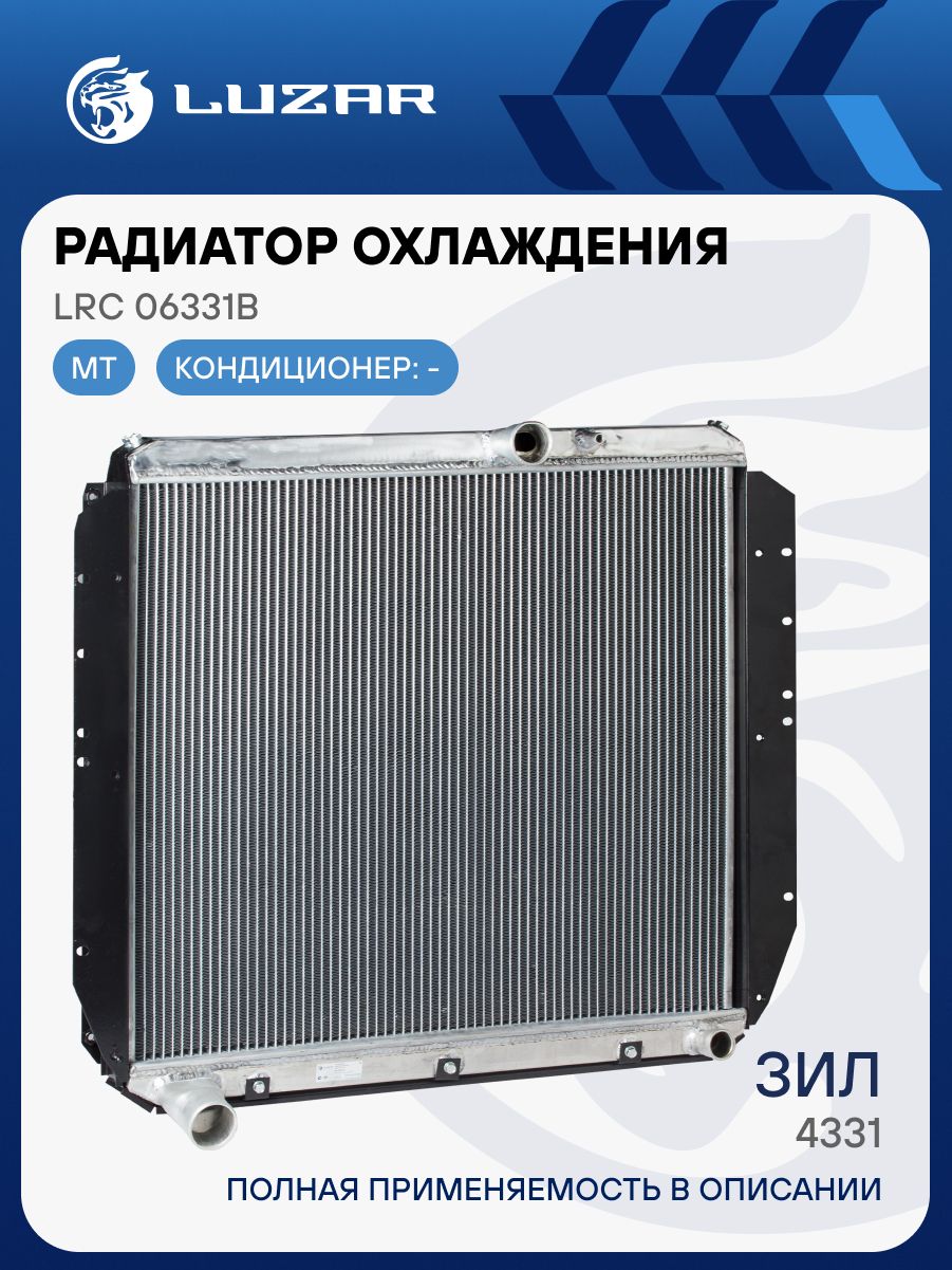 Радиатор охлажд. ЗИЛ 4331 алюм (LRc 06331b) (LUZAR)