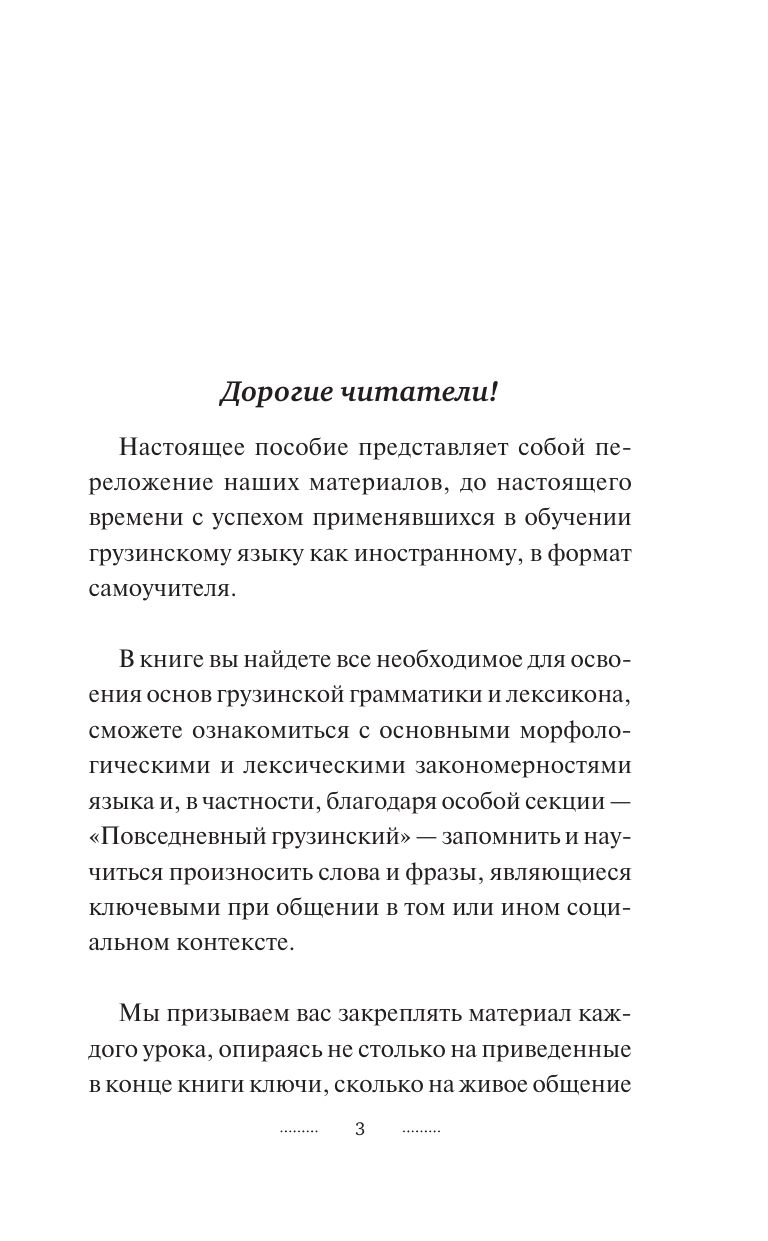 Грузинский язык без репетитора. Самоучитель грузинского языка | Georgian Language Without a Tutor: A Self-Study Guide - Ozon image 4