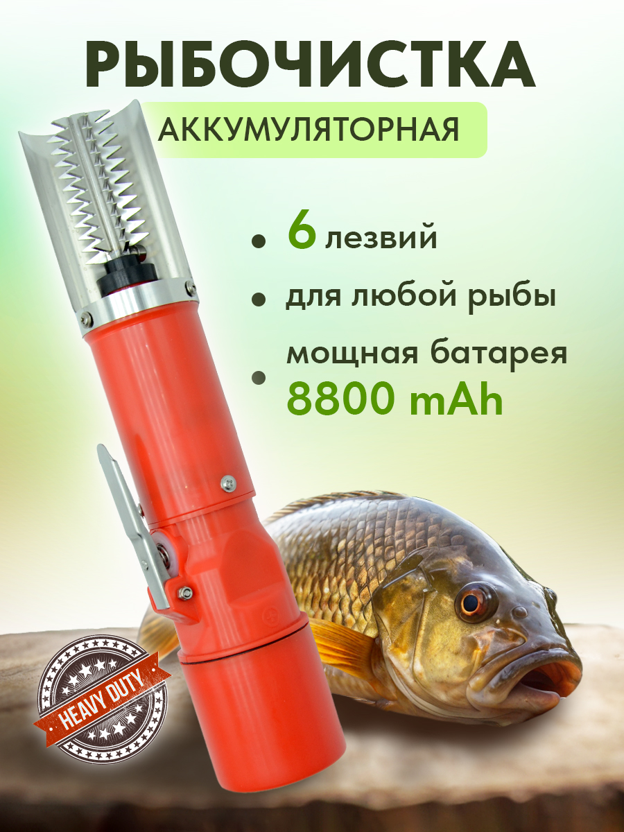 Рыбочисткаэлектрическаяаккумуляторная