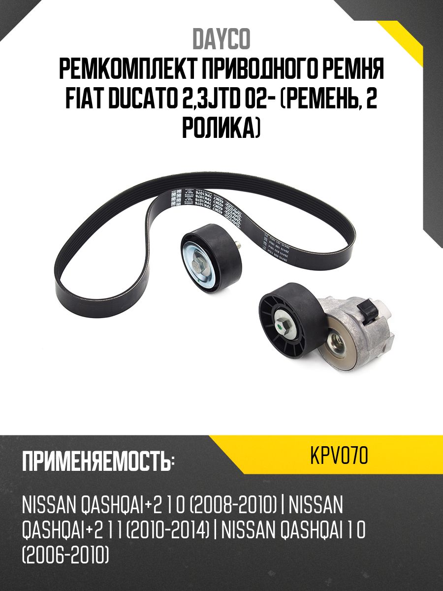 Ремкомплект приводного ремня FIAT DUCATO 2,3JTD 02- (ремень, 2 ролика)