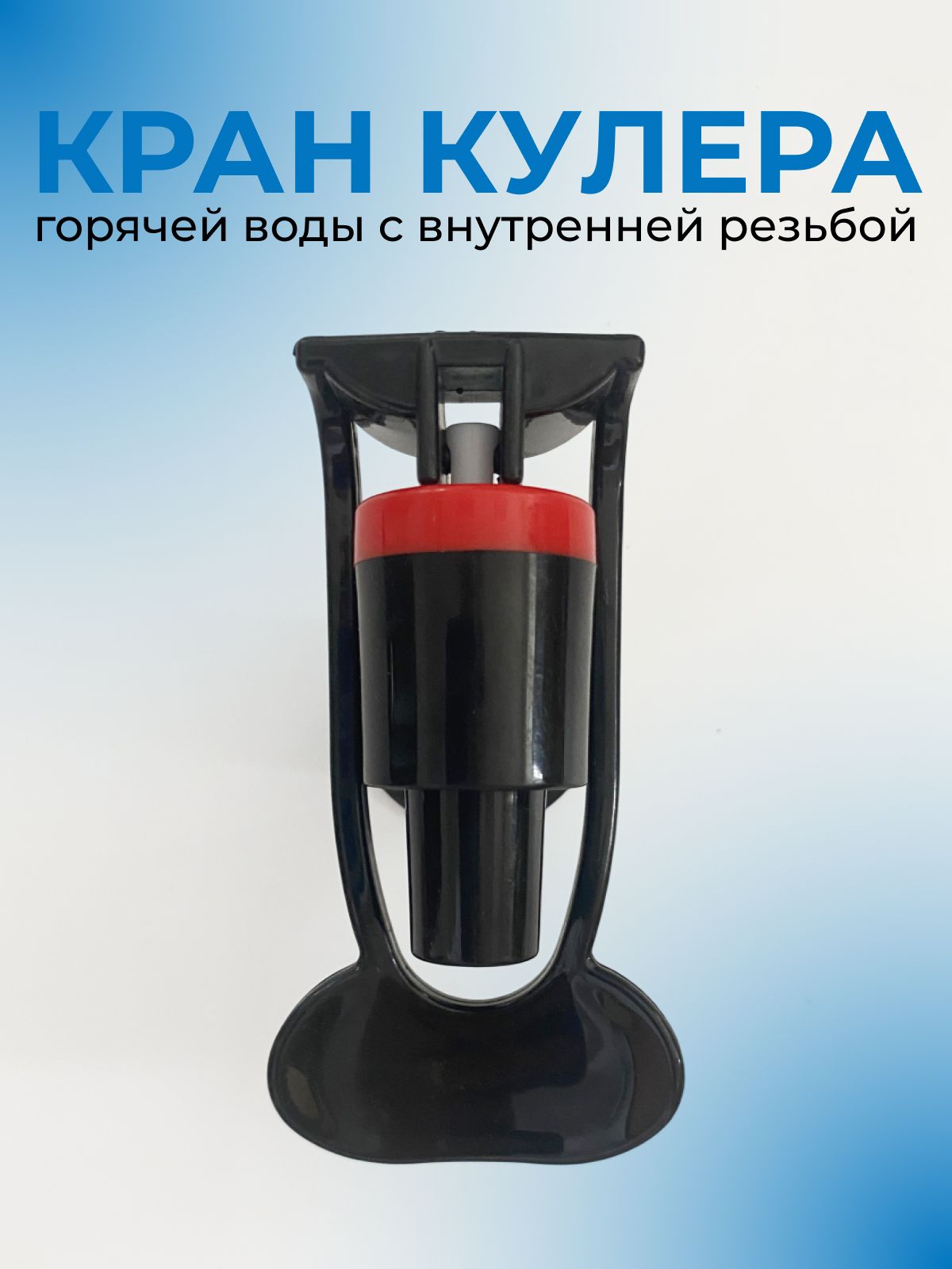 Кран для кулера с внутренней резьбой для горячей воды, черный