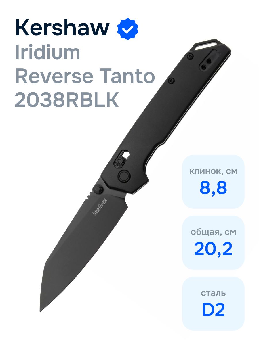 СкладнойножKershaw2038RBLKIridiumReverseTanto