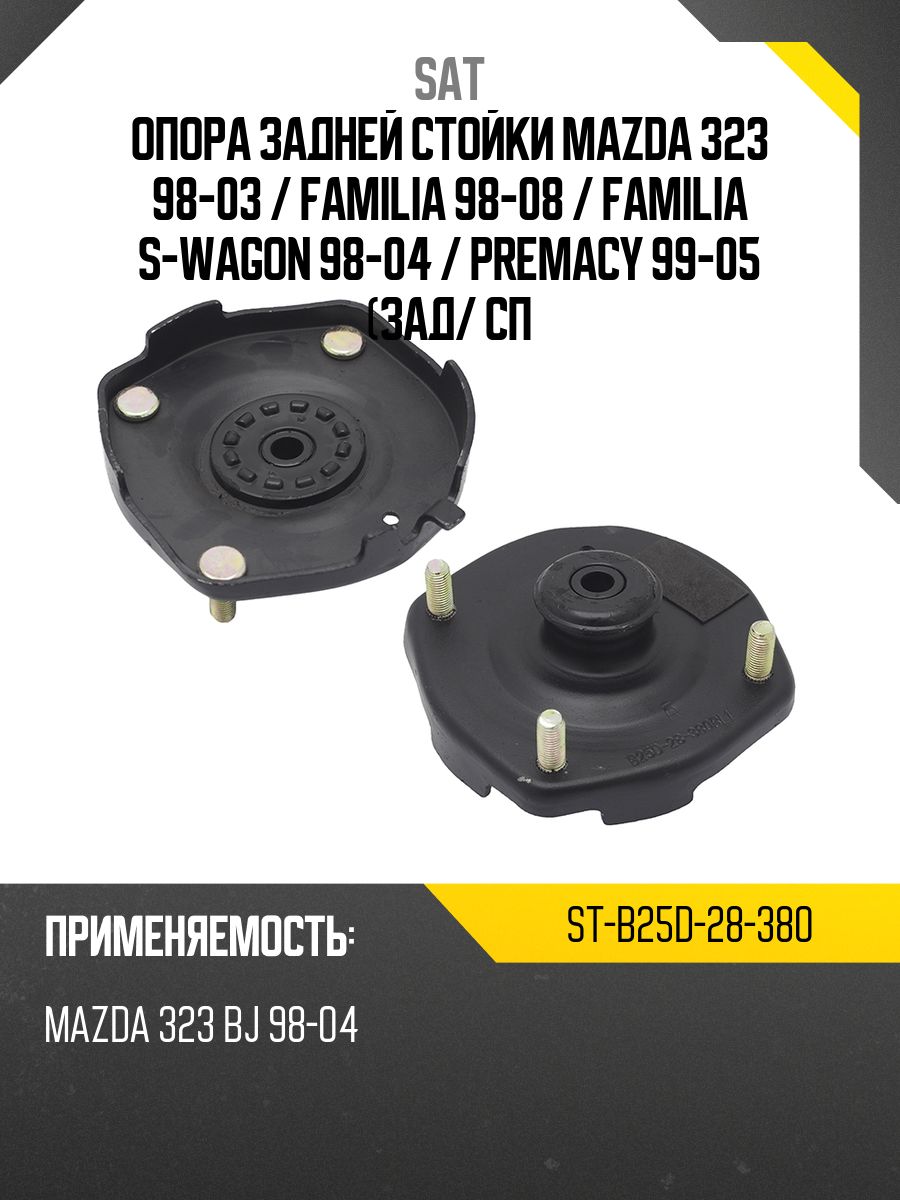 Опора задней стойки Mazda 323 98-03 / Familia 98-08 (Сзади/ Справа)