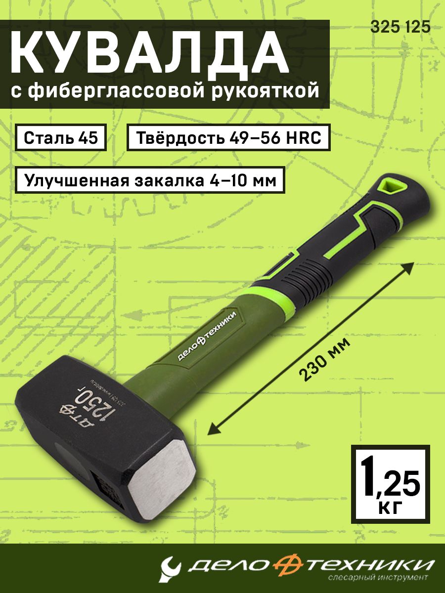Кувалда 1 25 кг с фибергласовой ручкой (ДТ)