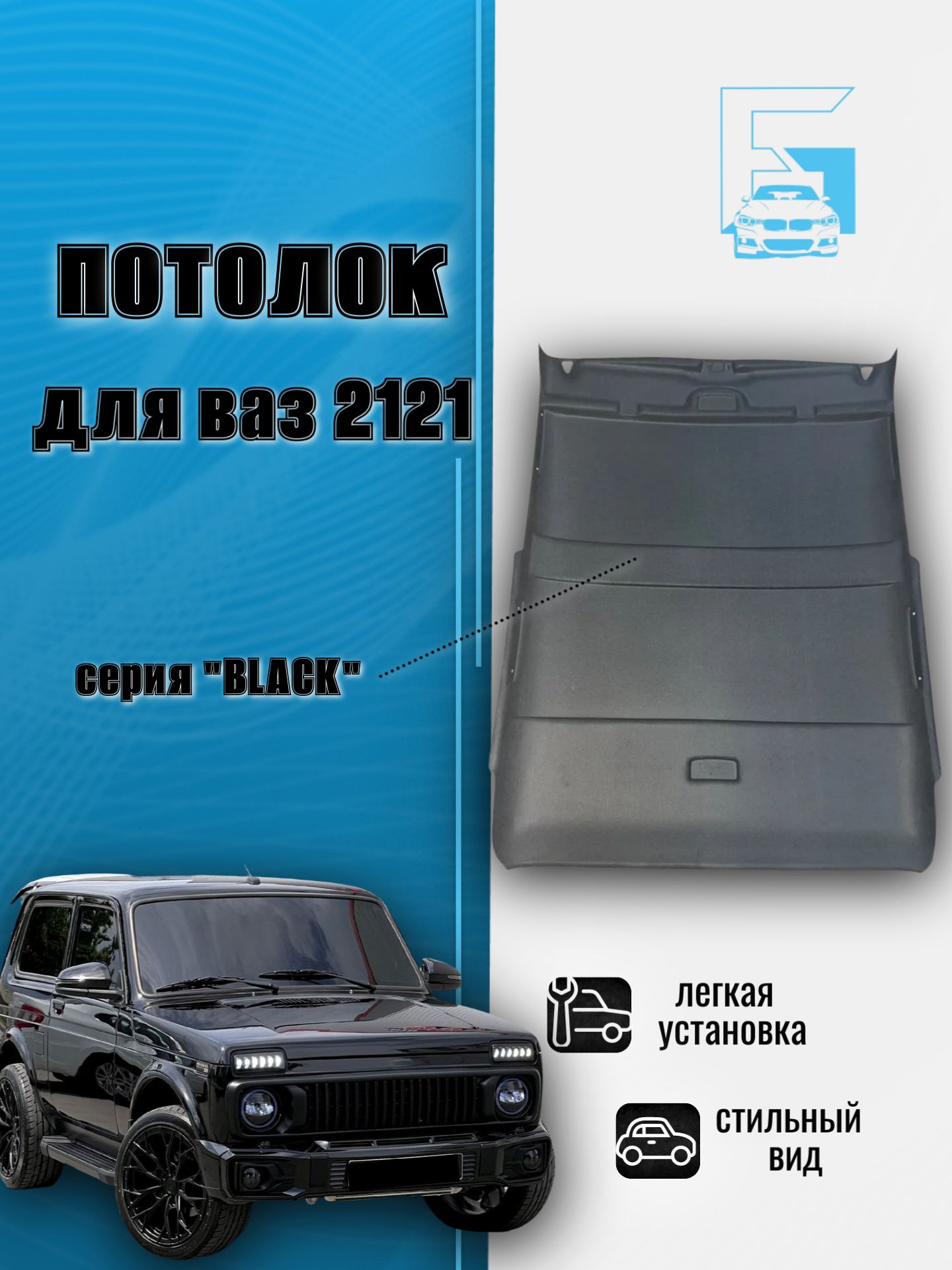 Потолок салона BLACK EDITION для Лада Нива, ВАЗ 2121, 4х4 до 2020 года ...