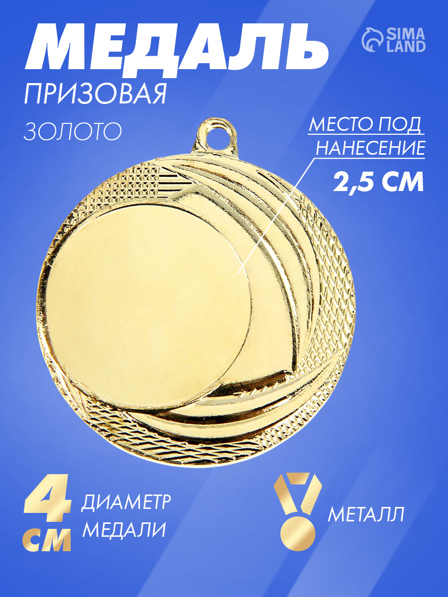 Медаль спортивная,1 место, "Золото", с местом под нанесение, без ленты