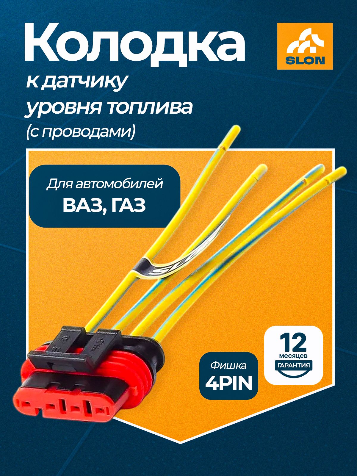 Разъем проводки ГАЗ (дат. уровня топлива) SLON