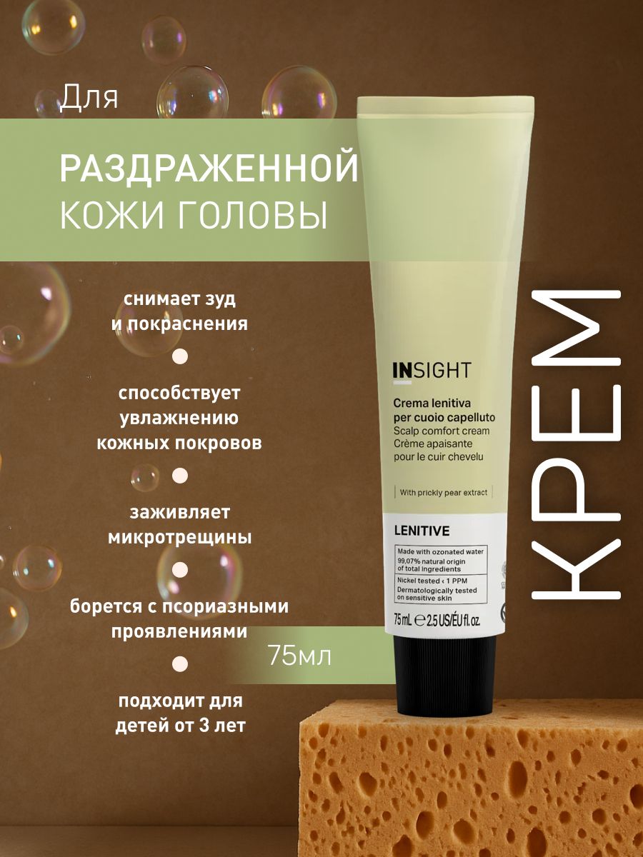 INSIGHT Крем для раздраженной кожи головы LENITIVE, 75 мл купить на ...