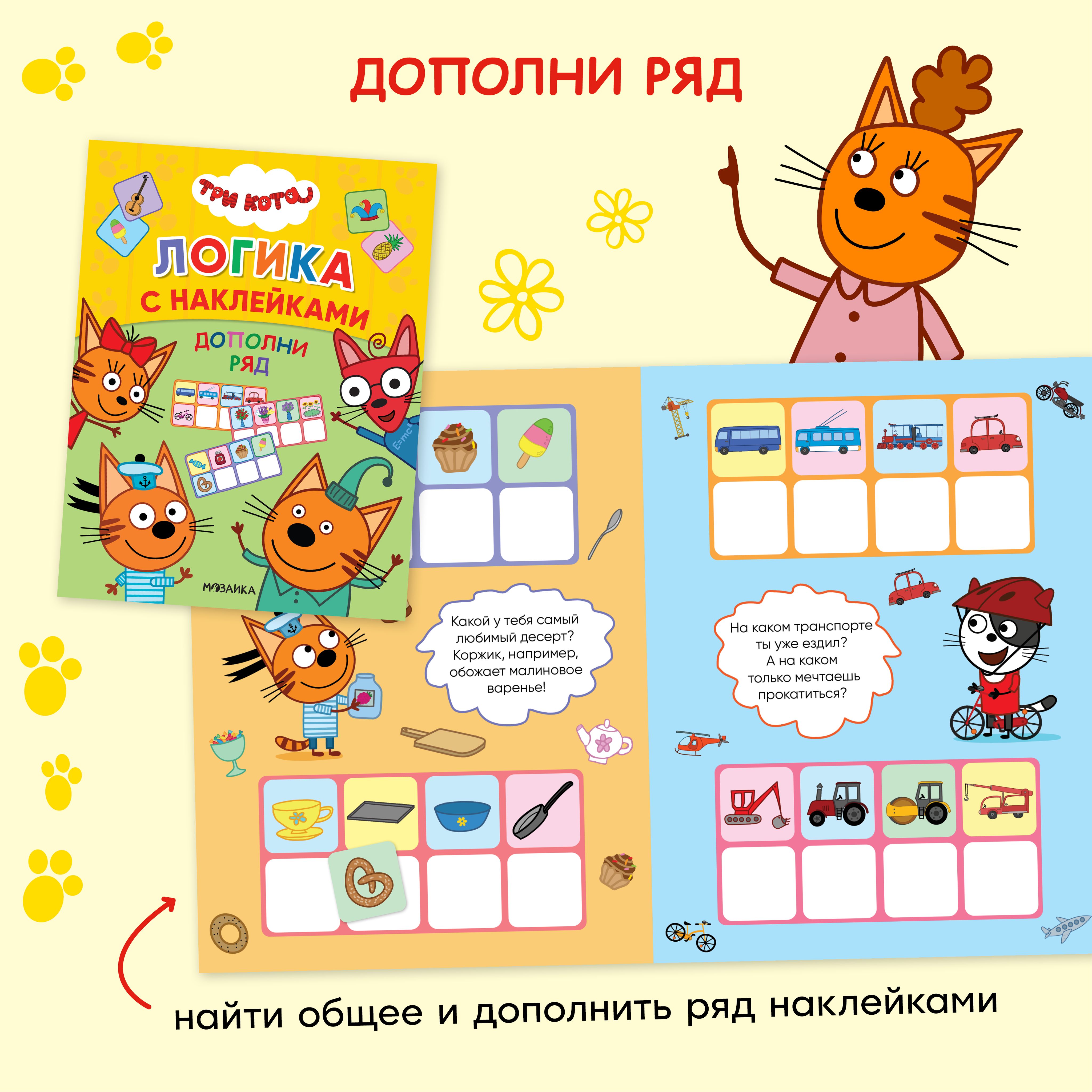 Книжка с наклейками для детей от 3 лет. Развивающие детские задания и головоломки. Серия "Три кота. Логика с наклейками" | Sticker Book for Children Ages 3+. Educational Activities and Puzzles. "Three Cats: Logic with Stickers" Series - Ozon image 1