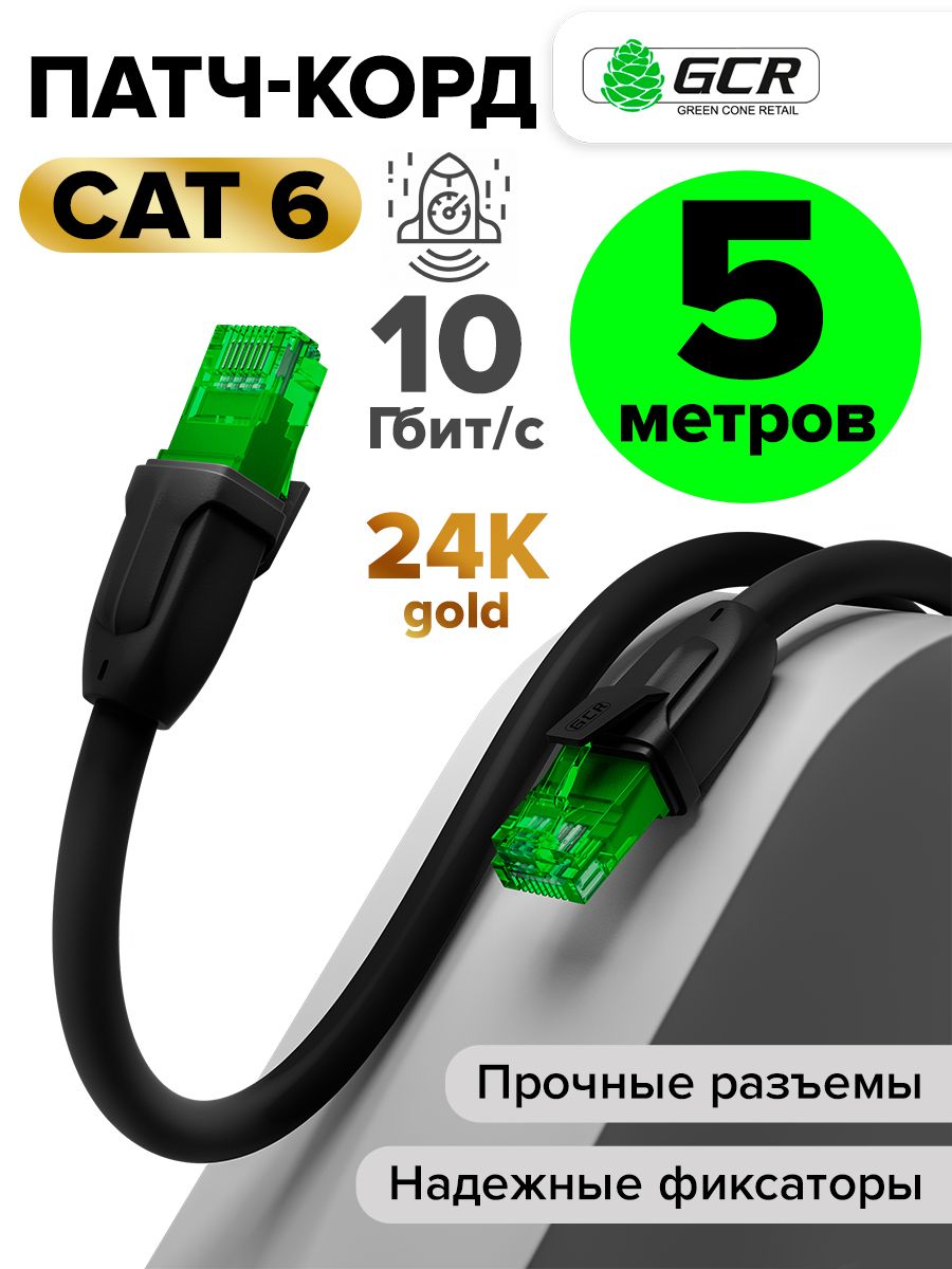 ПрофессиональныйпатчкордKAT.65метровLANкабельдляподключенияинтернетаGCRUTPчерный10Гбит/с