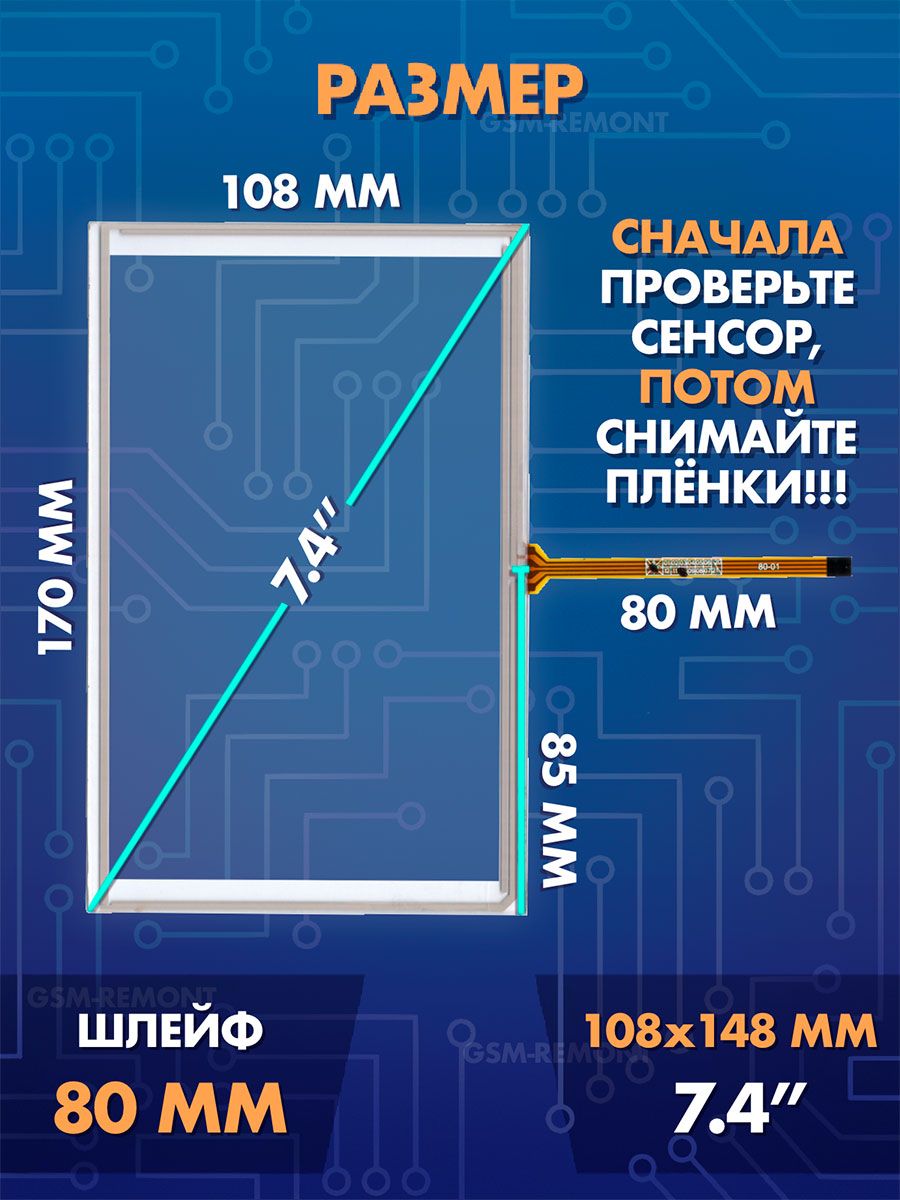 Сенсор резистивный 7.4 дюймов (108x170 мм) N74 / Тачскрин на автомобильную магнитолу, панели управления или навигатор / Сенсорное стекло для дисплеев автомагнитол