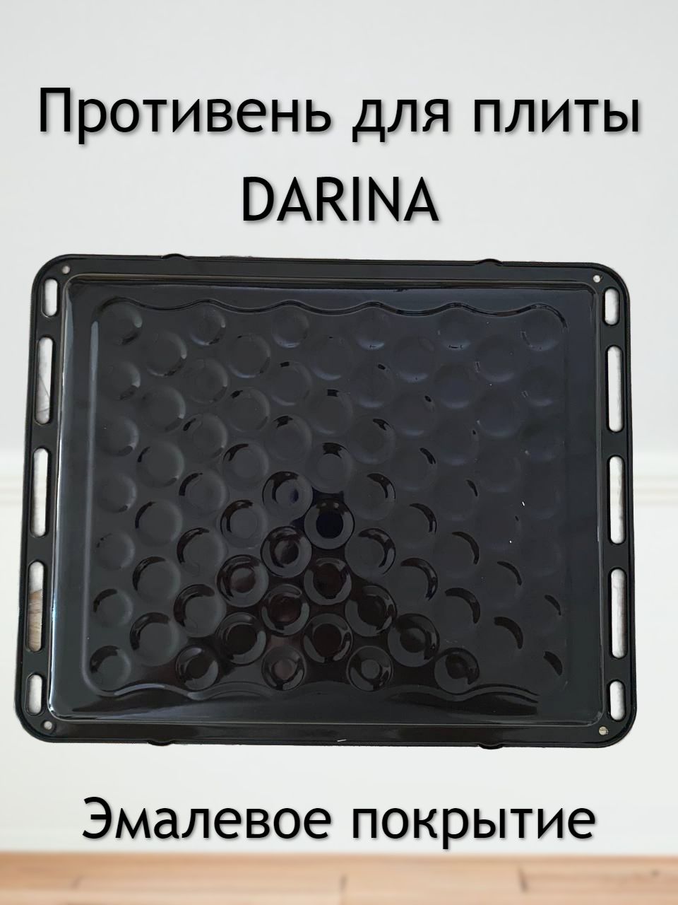 Противень для духовки и плиты Darina серия BDE эмалированный 458x365x30 мм (стандартный, глубокий)