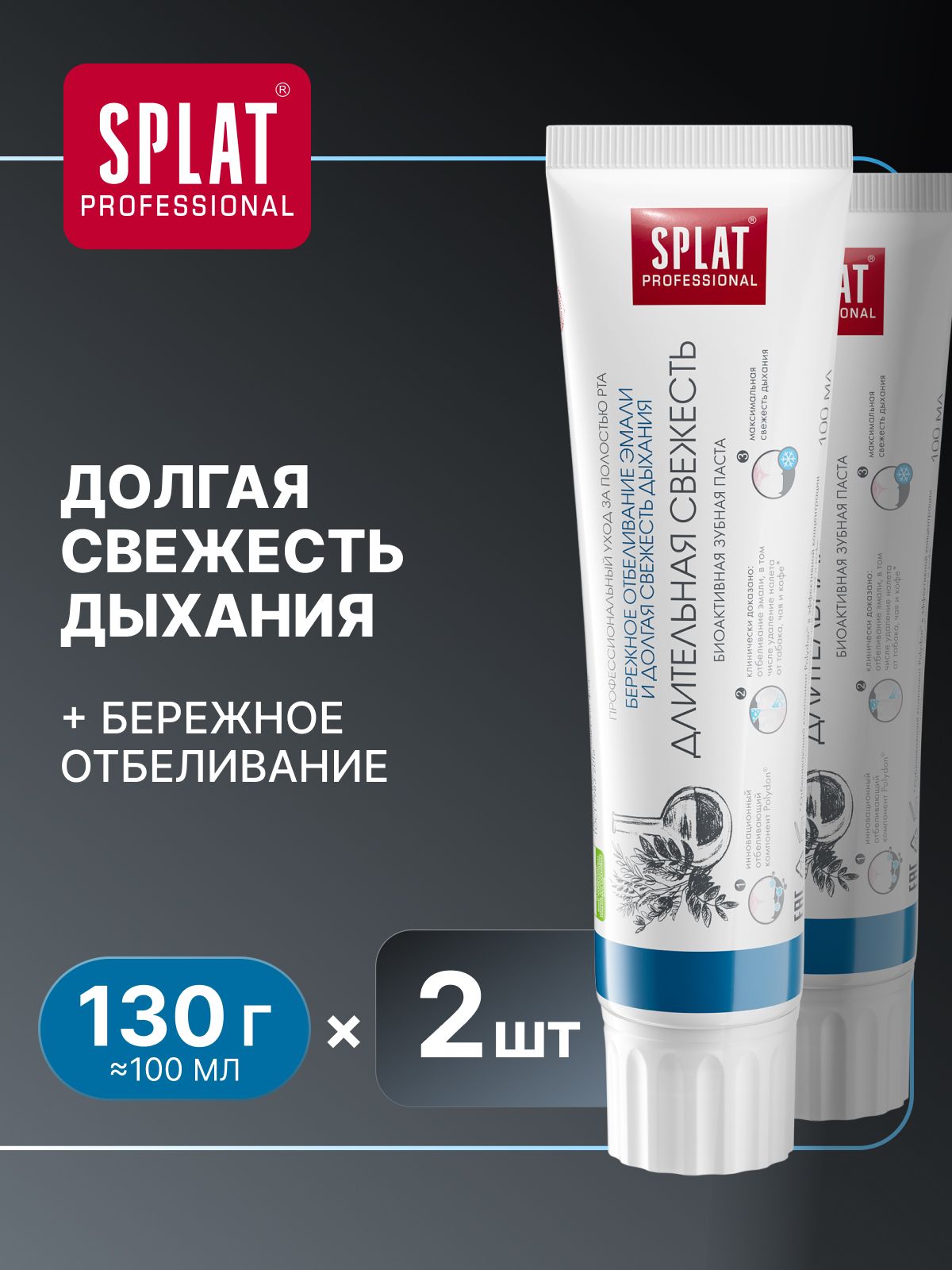Зубная паста для чувствительных зубов, отбеливающая SPLAT Professional ДЛИТЕЛЬНАЯ СВЕЖЕСТЬ, 130 г (100 мл) х 2 шт.