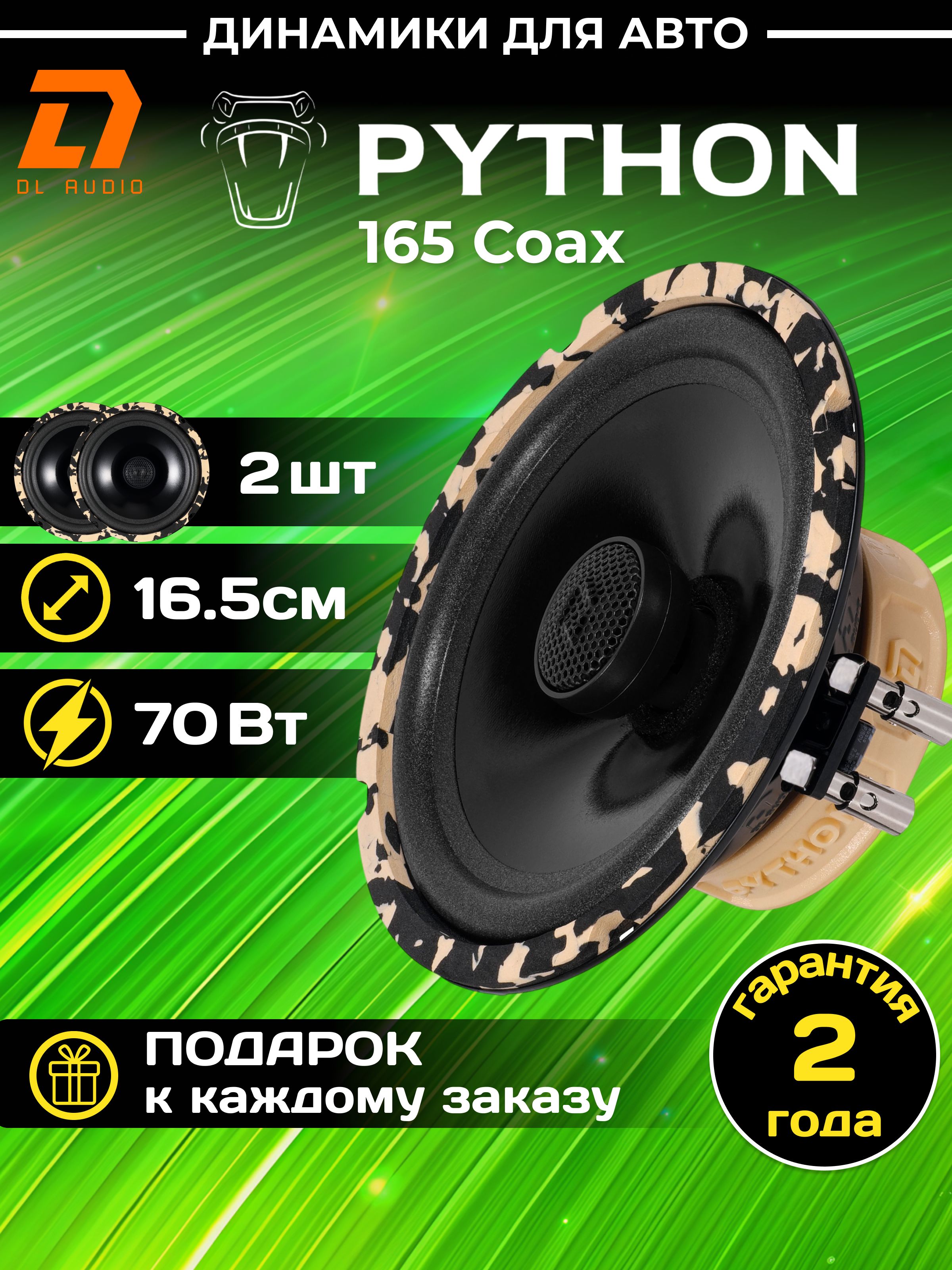Колонки автомобильные DL Audio Python 165 Coax (пара) купить на OZON по ...