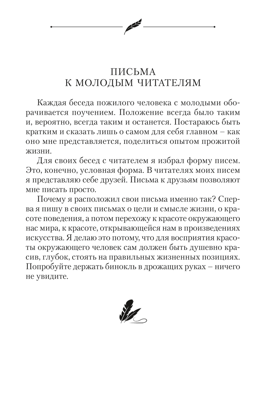 Лихачев. Письма о добром (Письма о добром и прекрасном) | Likhachev. Letters on the Good (Letters on the Good and Beautiful) - Ozon image 4