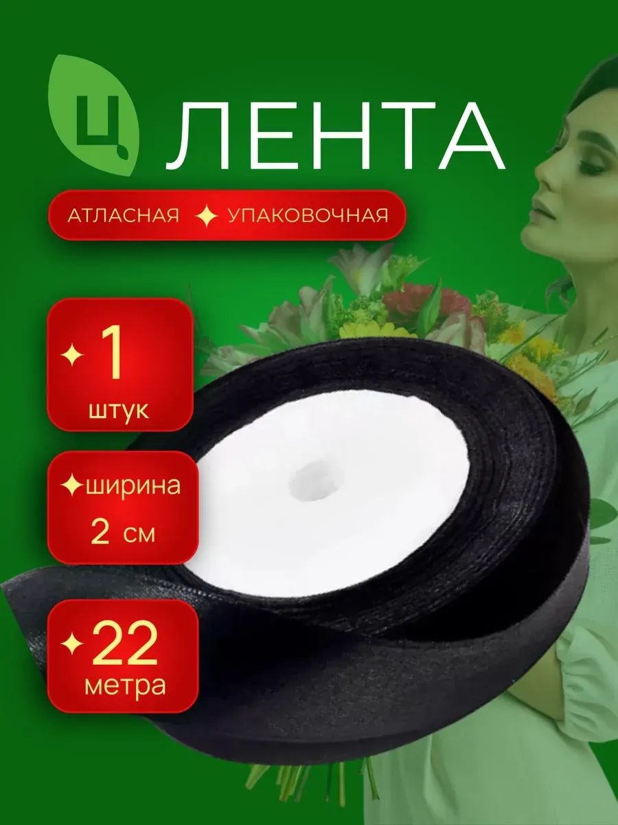 Лента атлас 20мм 25ярд Черный Китай / Уп 1шт